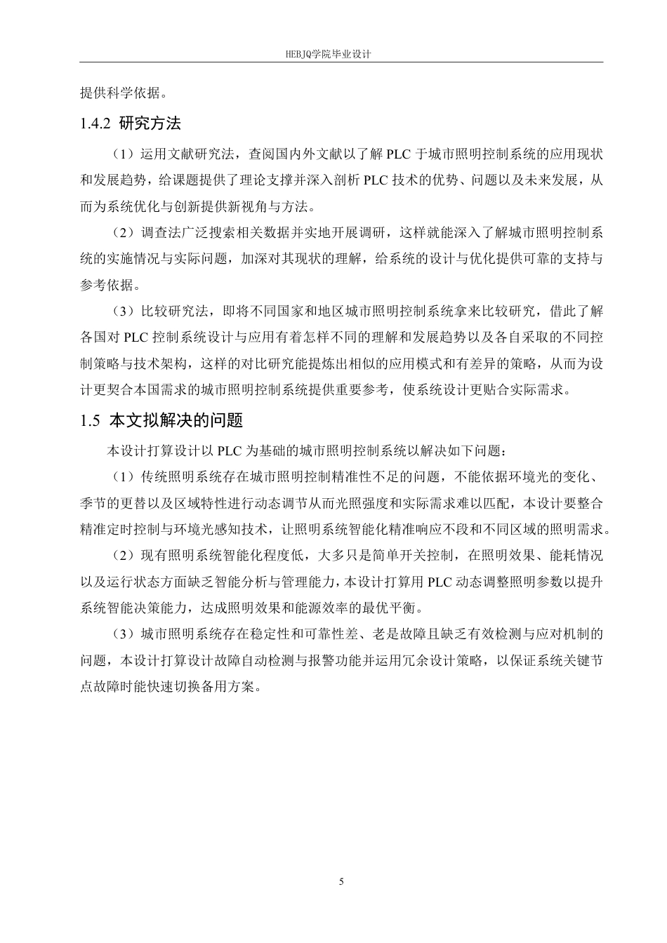 25年CH电气工程及其自动化  基于PLC的城市照明控制系统设计-约15101字符终稿.pdf_第9页