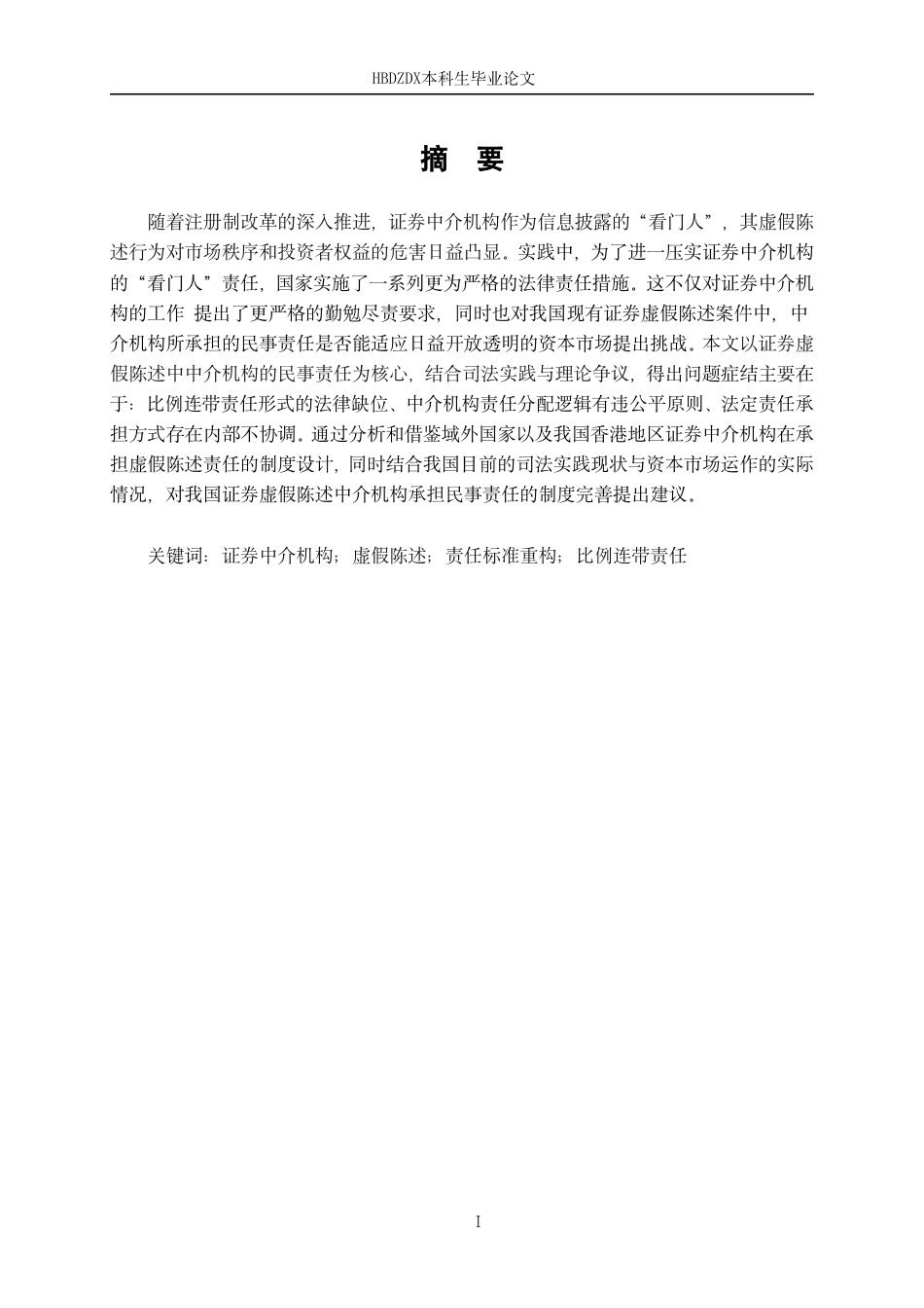 25年CH法学 证券虚假陈述中证券中介机构的民事责任研究-约16921字符.pdf_第1页