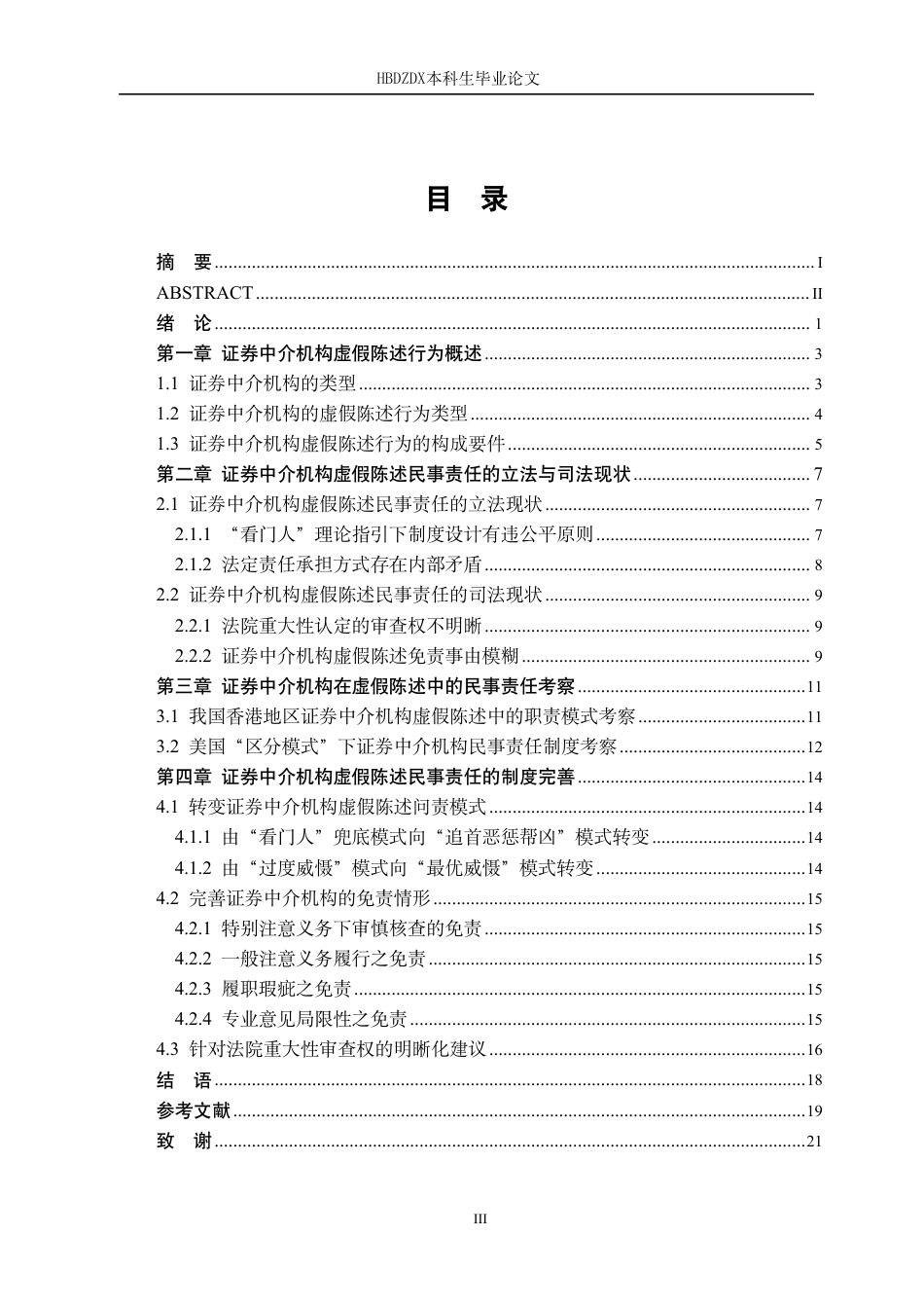 25年CH法学 证券虚假陈述中证券中介机构的民事责任研究-约16921字符.pdf_第3页
