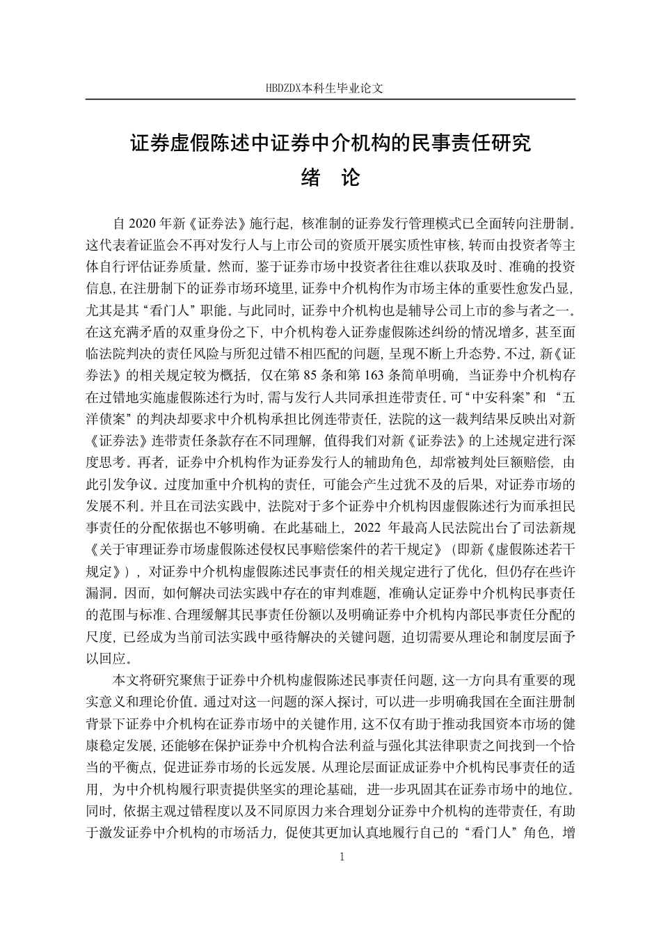 25年CH法学 证券虚假陈述中证券中介机构的民事责任研究-约16921字符.pdf_第4页