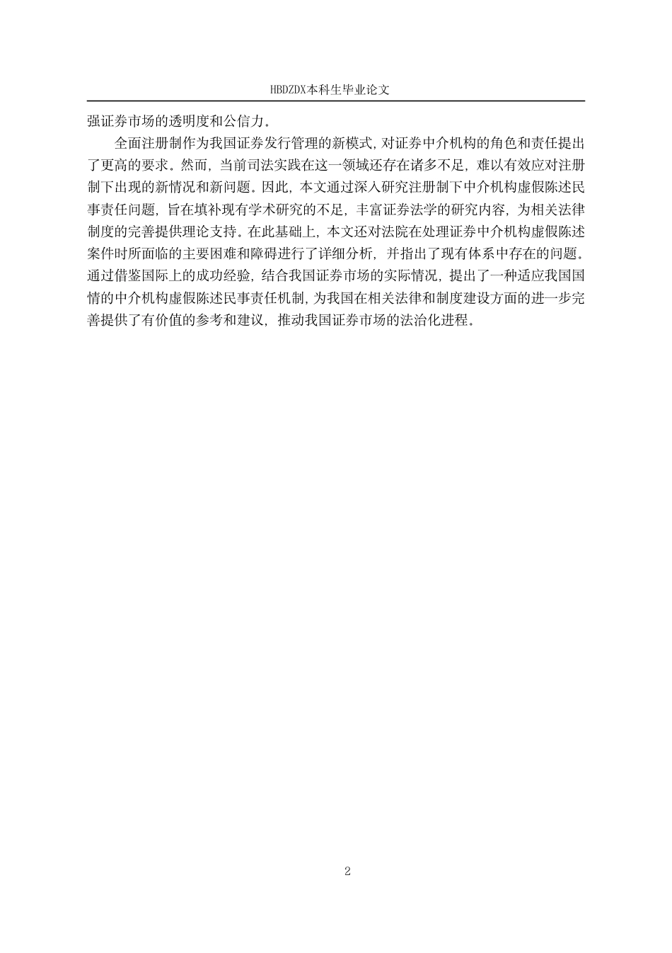 25年CH法学 证券虚假陈述中证券中介机构的民事责任研究-约16921字符.pdf_第5页