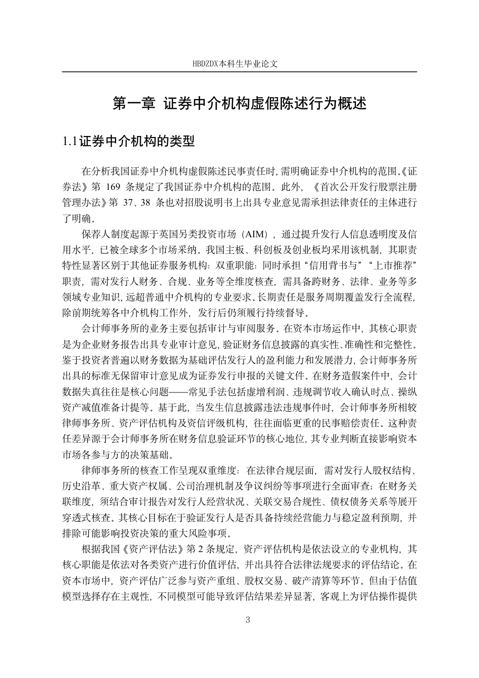 25年CH法学 证券虚假陈述中证券中介机构的民事责任研究-约16921字符.pdf_第6页