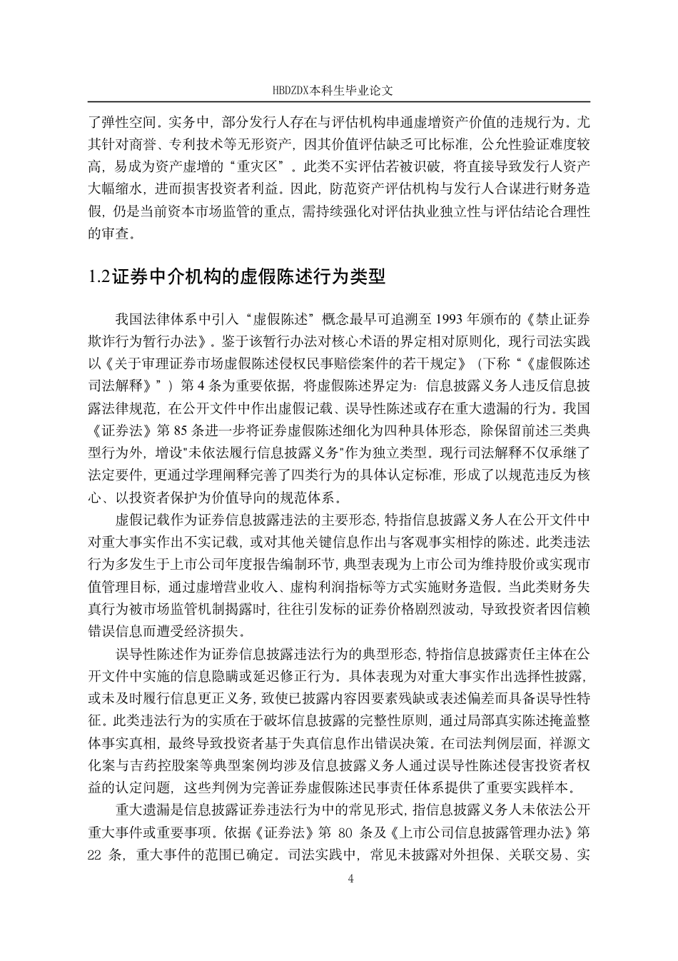 25年CH法学 证券虚假陈述中证券中介机构的民事责任研究-约16921字符.pdf_第7页
