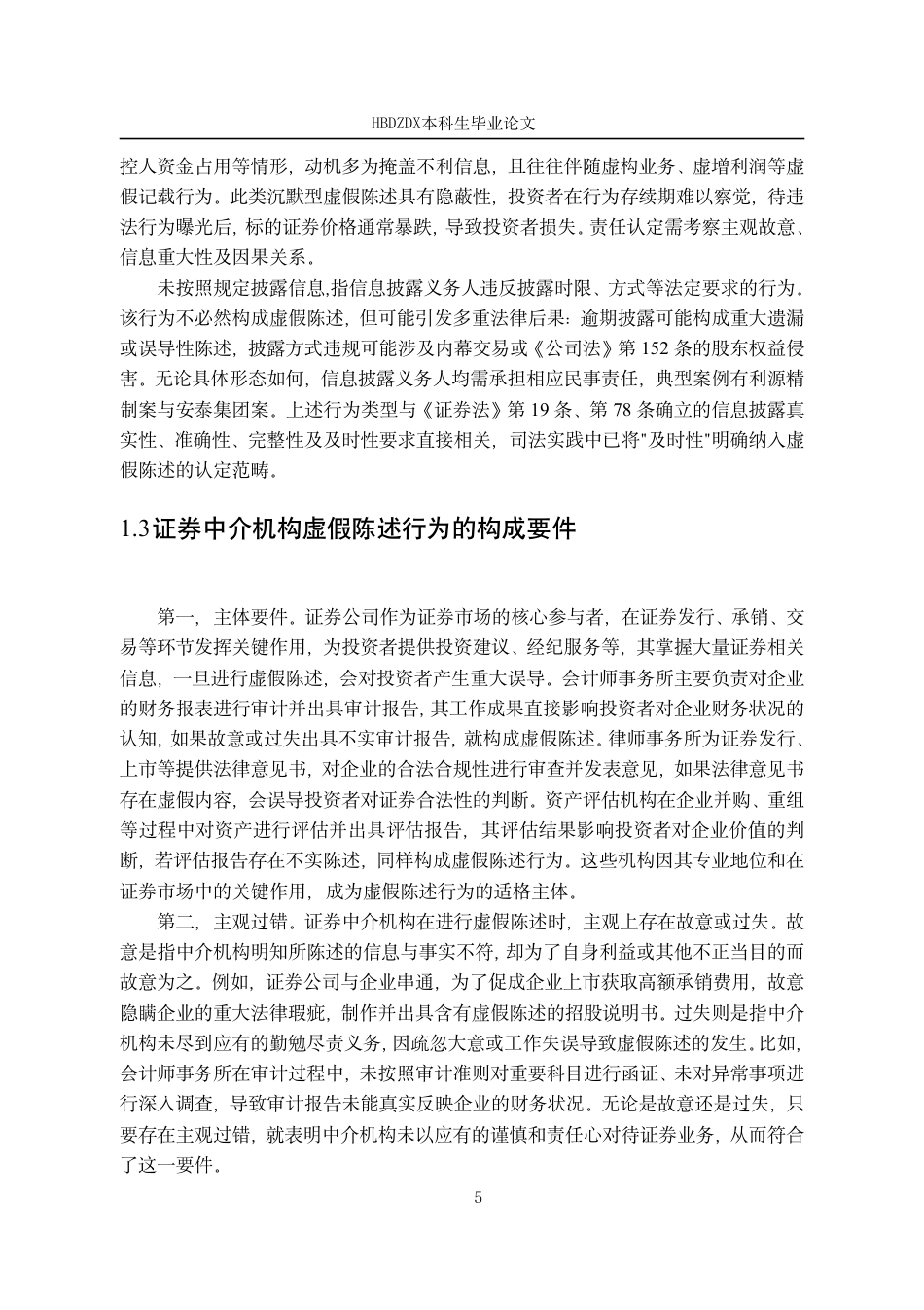 25年CH法学 证券虚假陈述中证券中介机构的民事责任研究-约16921字符.pdf_第8页