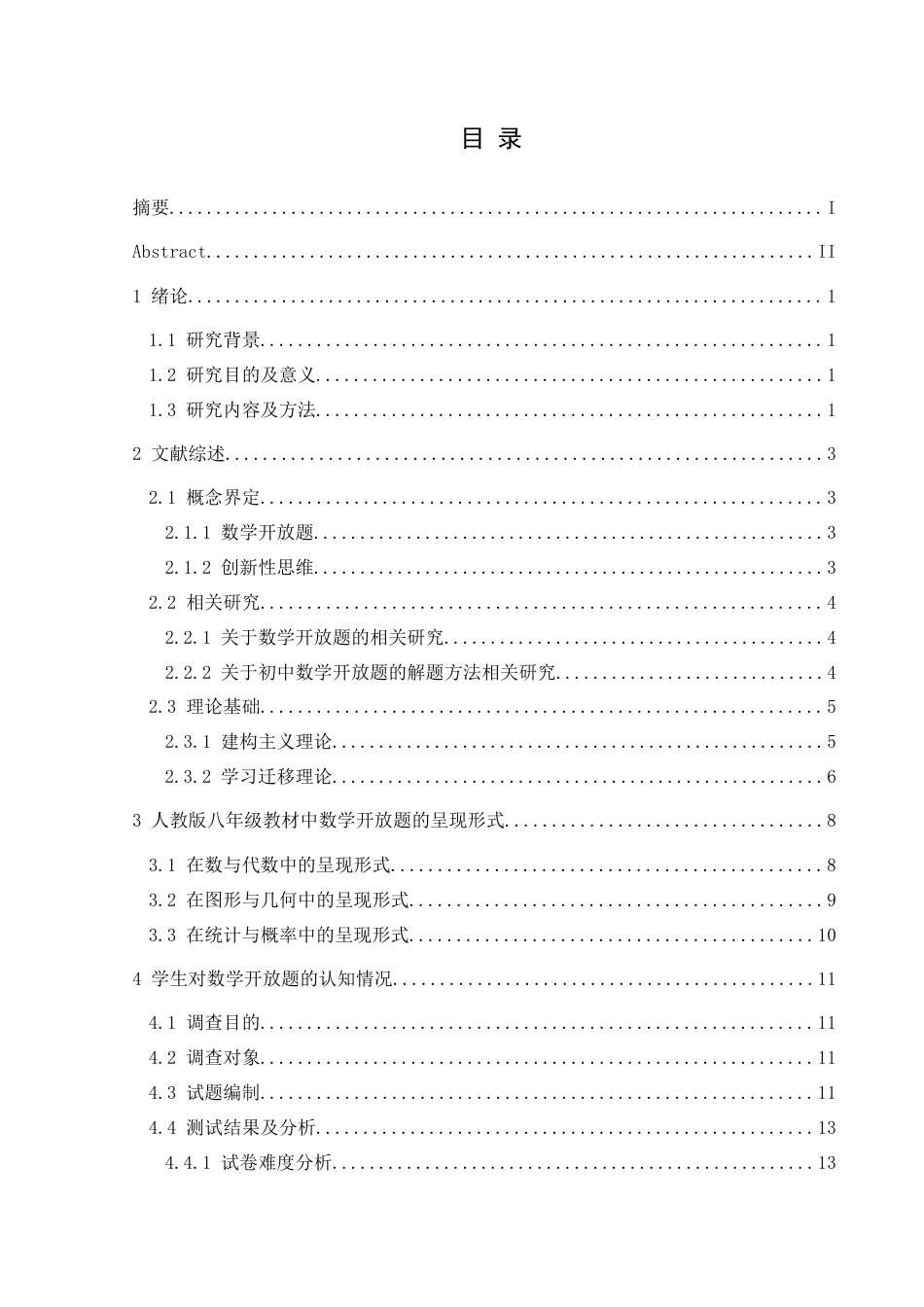 25年CH数学与应用数学 人教版八年级数学开放题型的解题探究终稿-约19388字符.docx_第1页