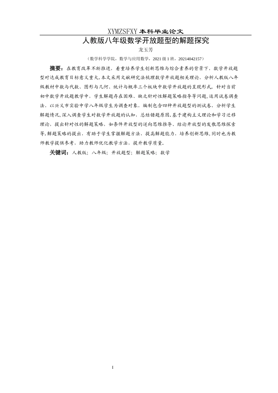 25年CH数学与应用数学 人教版八年级数学开放题型的解题探究终稿-约19388字符.docx_第3页