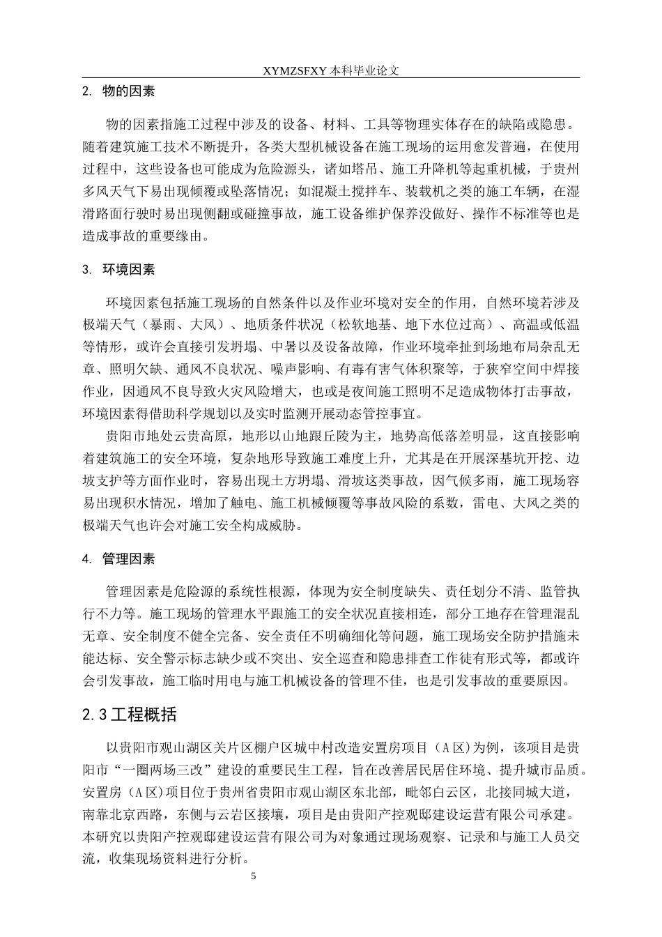 25年CH安全工程-建筑施工现场危险因素分析研究及评价-以某施工现场为例终稿-约15001字符.docx_第10页