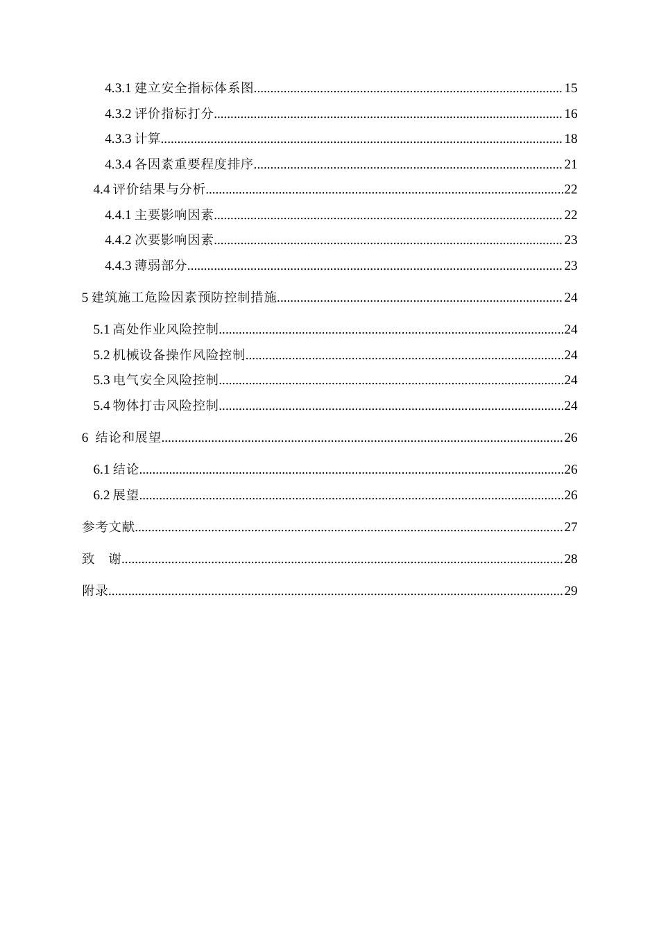 25年CH安全工程-建筑施工现场危险因素分析研究及评价-以某施工现场为例终稿-约15001字符.docx_第3页