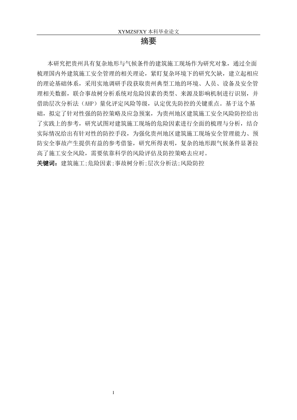 25年CH安全工程-建筑施工现场危险因素分析研究及评价-以某施工现场为例终稿-约15001字符.docx_第4页