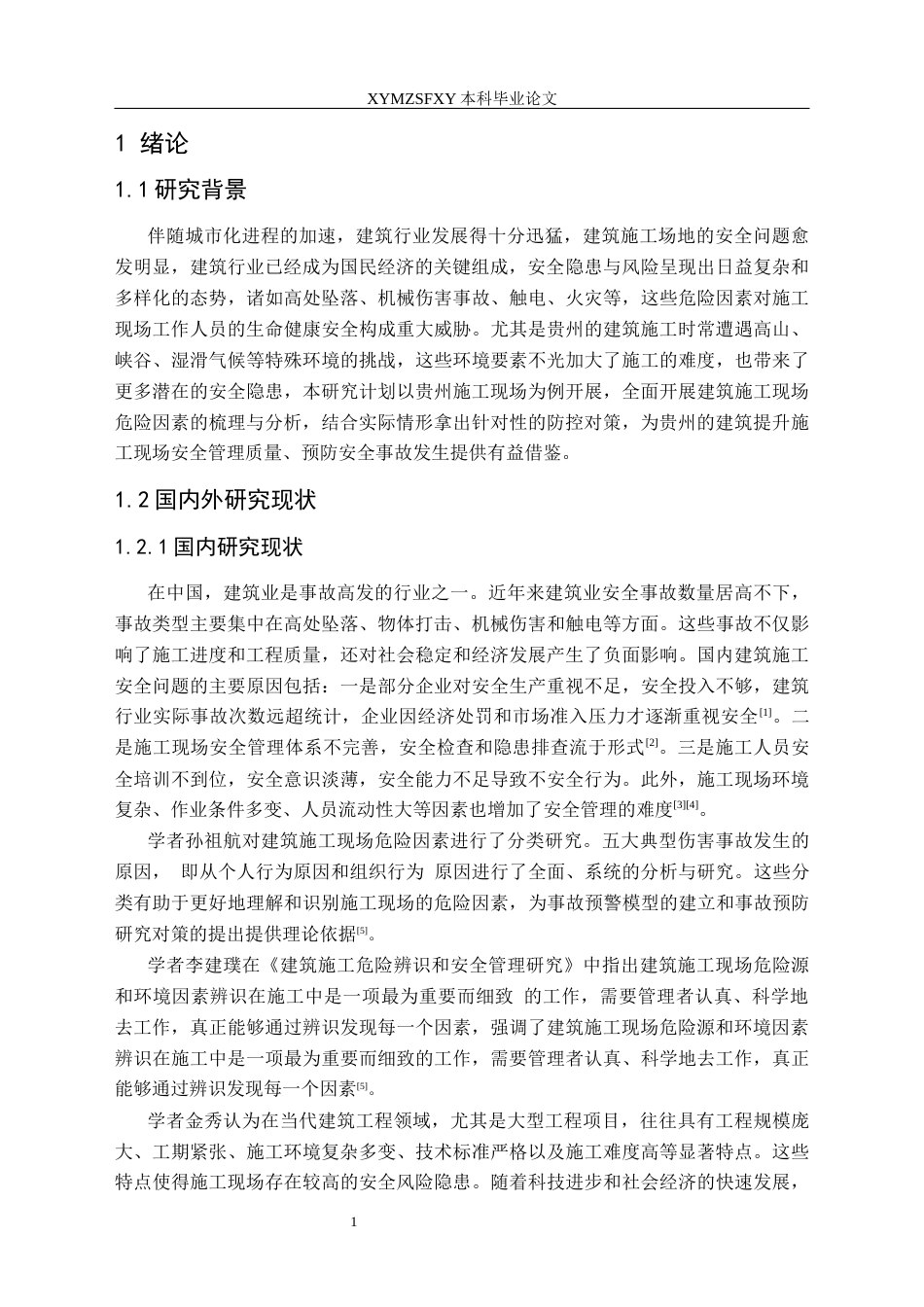 25年CH安全工程-建筑施工现场危险因素分析研究及评价-以某施工现场为例终稿-约15001字符.docx_第6页