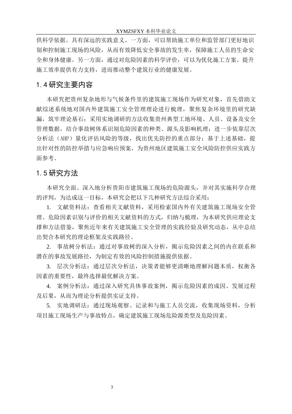 25年CH安全工程-建筑施工现场危险因素分析研究及评价-以某施工现场为例终稿-约15001字符.docx_第8页
