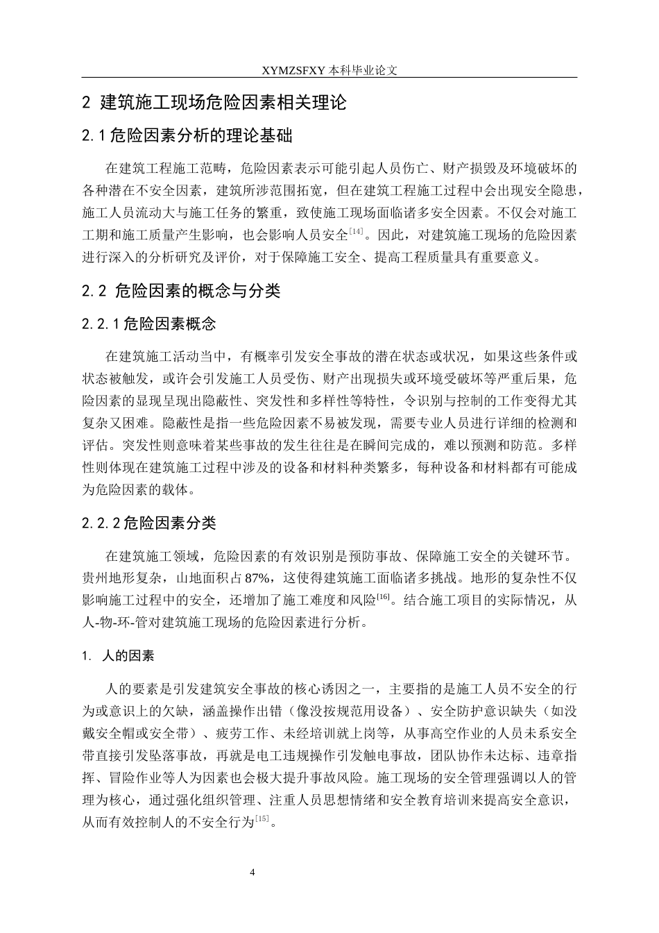 25年CH安全工程-建筑施工现场危险因素分析研究及评价-以某施工现场为例终稿-约15001字符.docx_第9页