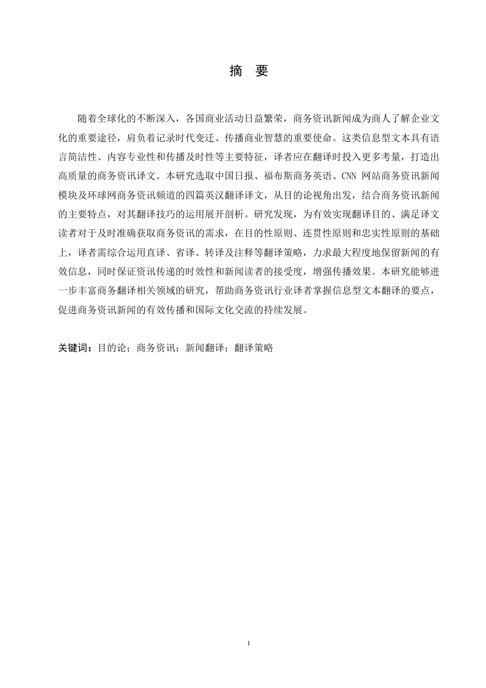 25年CH商务英语 目的论视角下商务资讯新闻翻译研究-约77941字符终稿.pdf_第2页