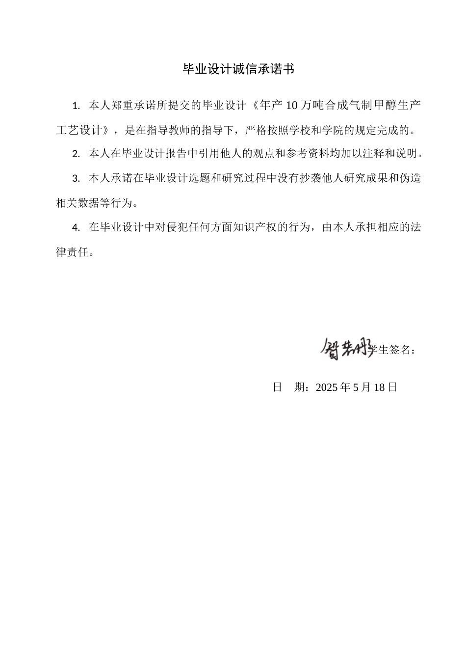 25年CH化学工程 年产10万吨合成气制甲醇生产工艺。最终稿-约12563字符.docx_第1页