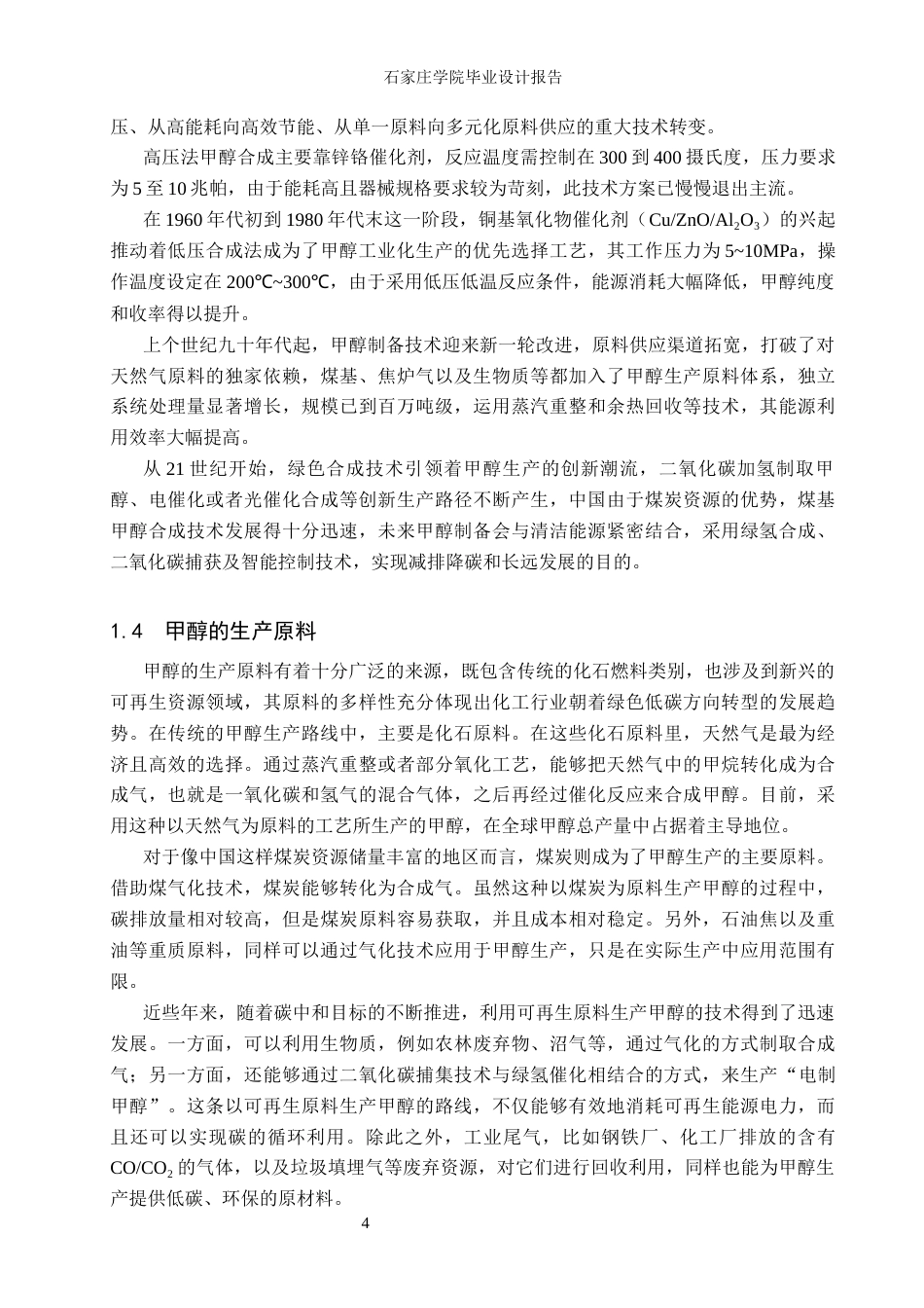25年CH化学工程 年产10万吨合成气制甲醇生产工艺。最终稿-约12563字符.docx_第10页
