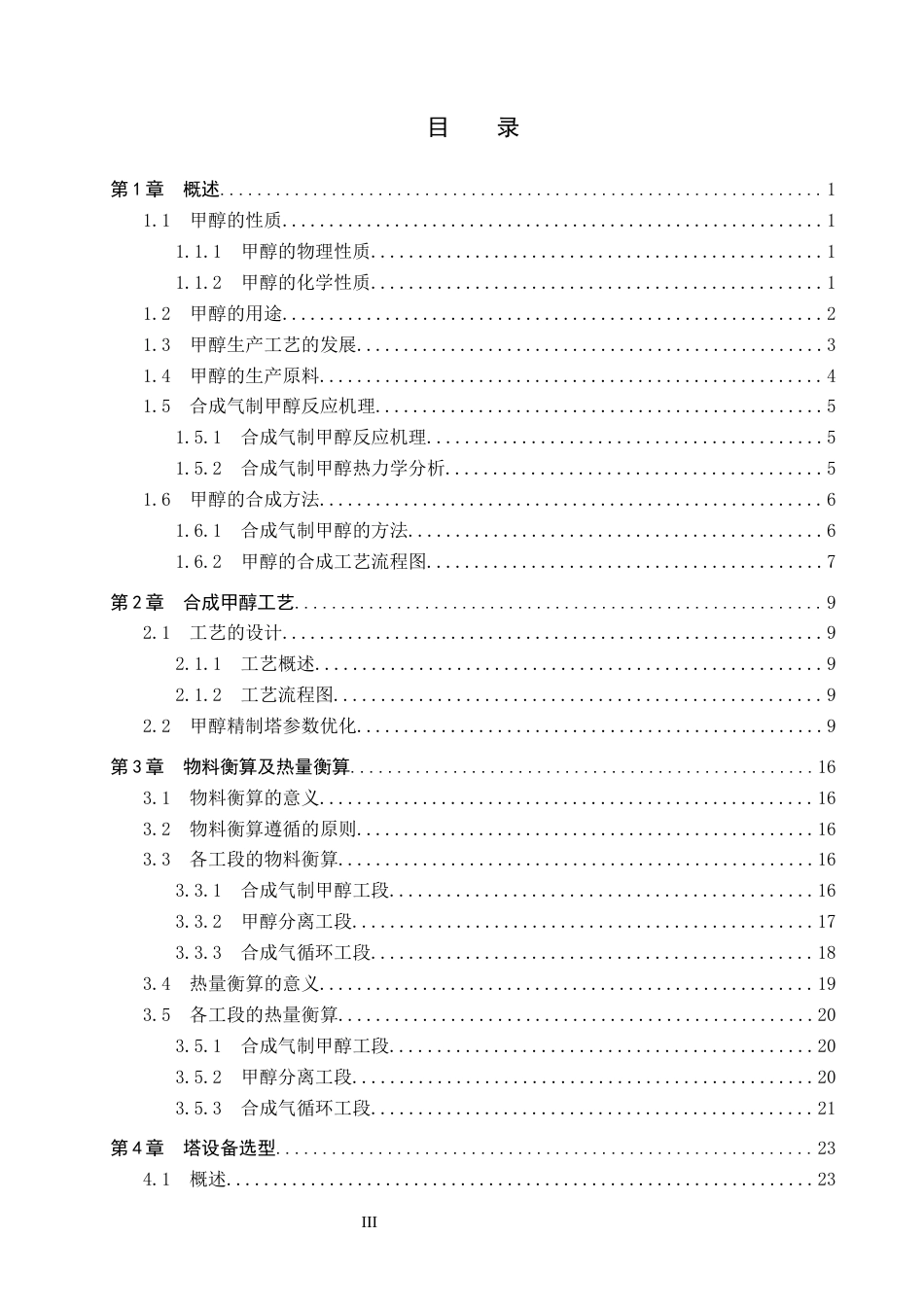 25年CH化学工程 年产10万吨合成气制甲醇生产工艺。最终稿-约12563字符.docx_第5页