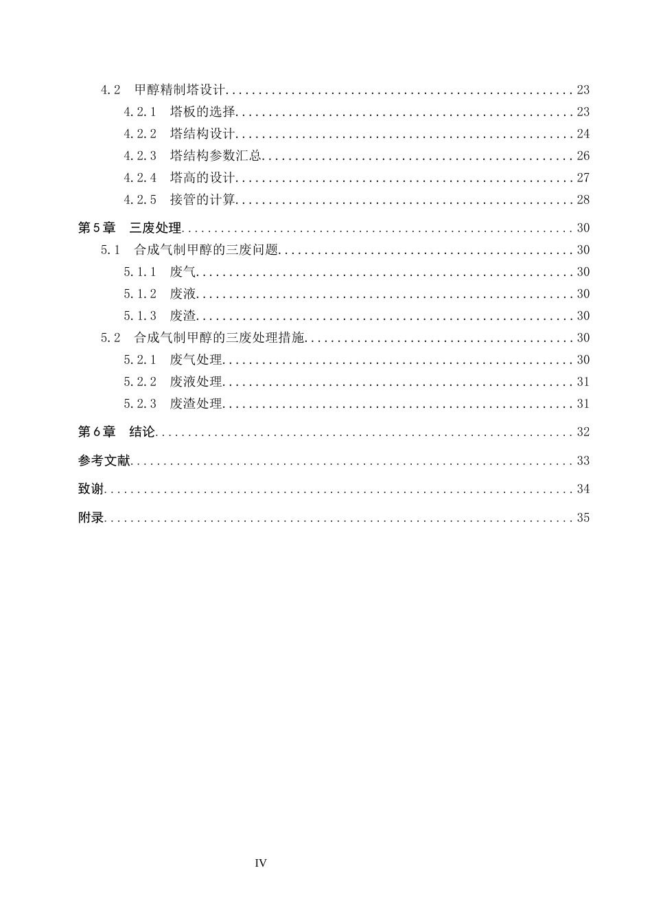 25年CH化学工程 年产10万吨合成气制甲醇生产工艺。最终稿-约12563字符.docx_第6页