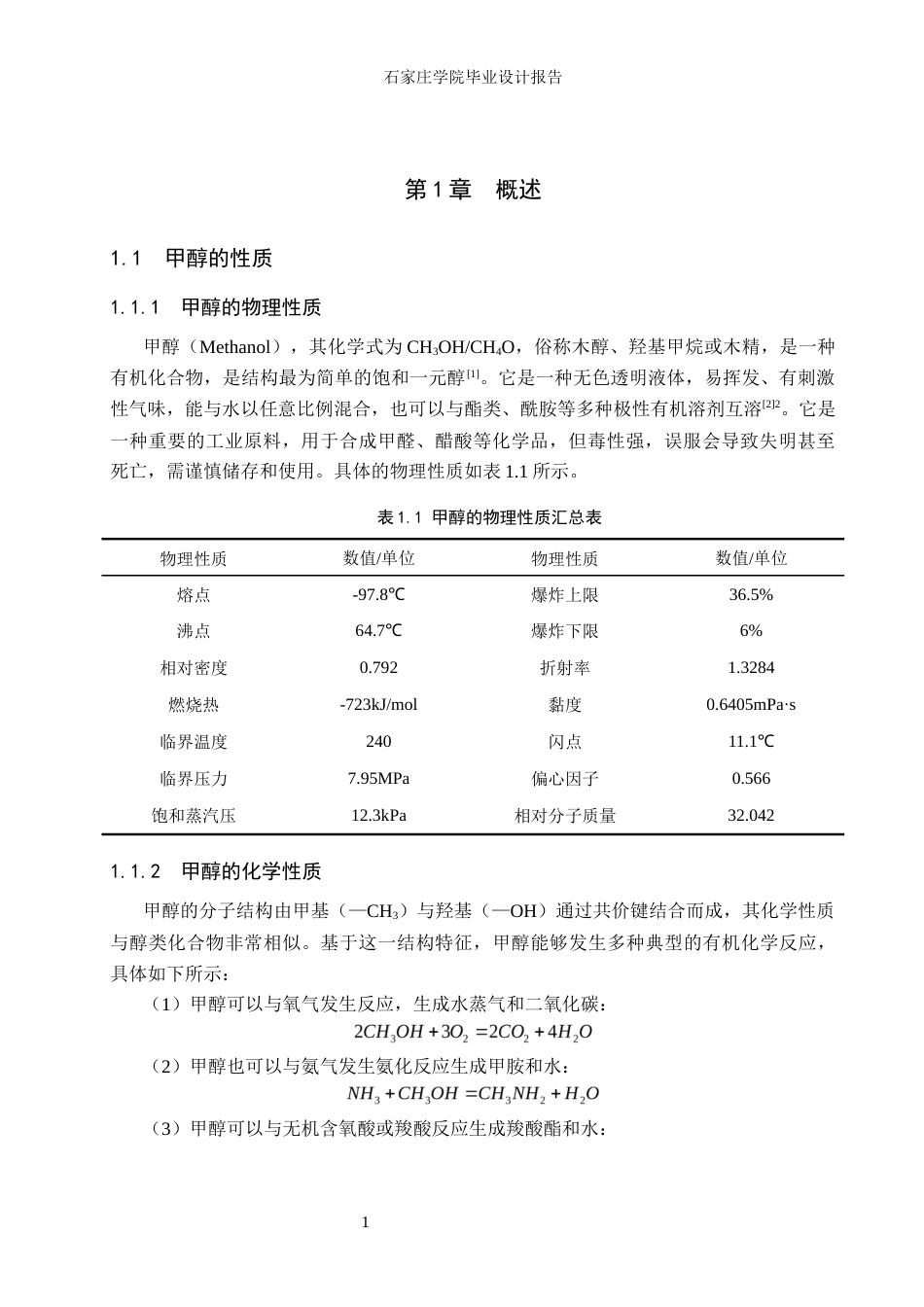 25年CH化学工程 年产10万吨合成气制甲醇生产工艺。最终稿-约12563字符.docx_第7页