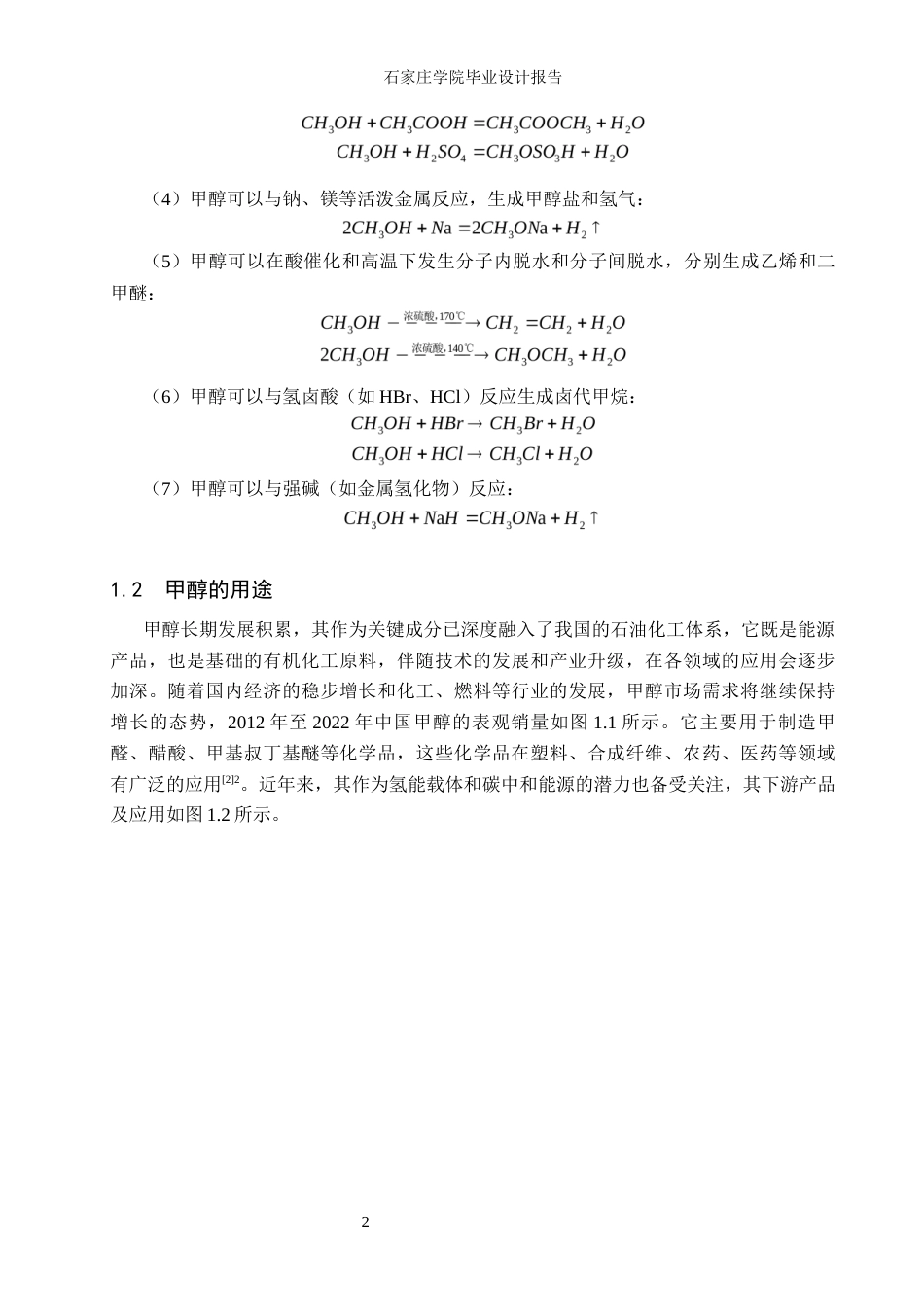 25年CH化学工程 年产10万吨合成气制甲醇生产工艺。最终稿-约12563字符.docx_第8页