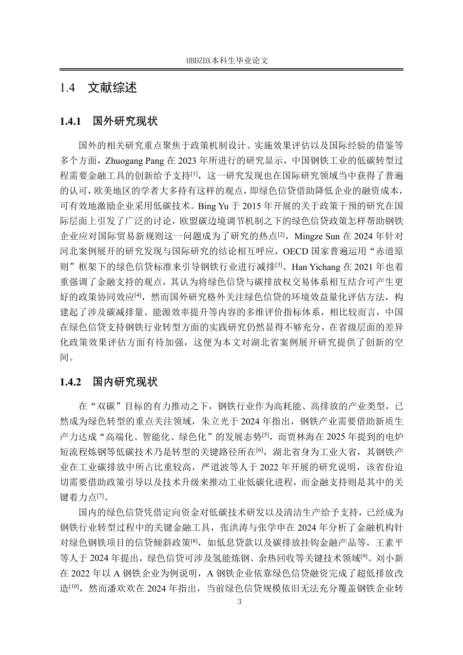 25年CH金融学 湖北省绿色信贷支持钢铁产业绿色低碳转型研究-约17805字符.pdf_第10页