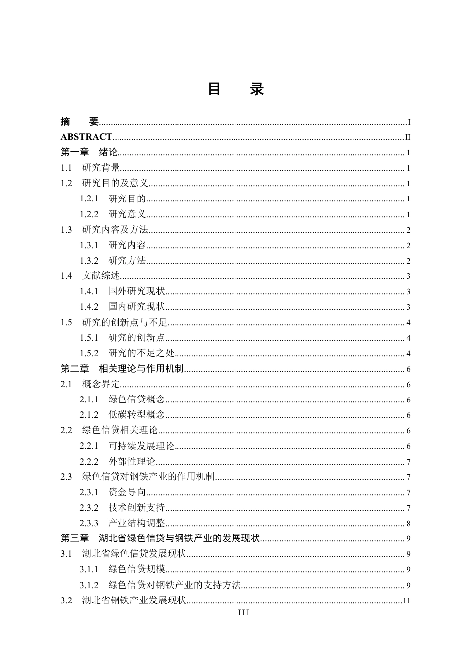 25年CH金融学 湖北省绿色信贷支持钢铁产业绿色低碳转型研究-约17805字符.pdf_第6页