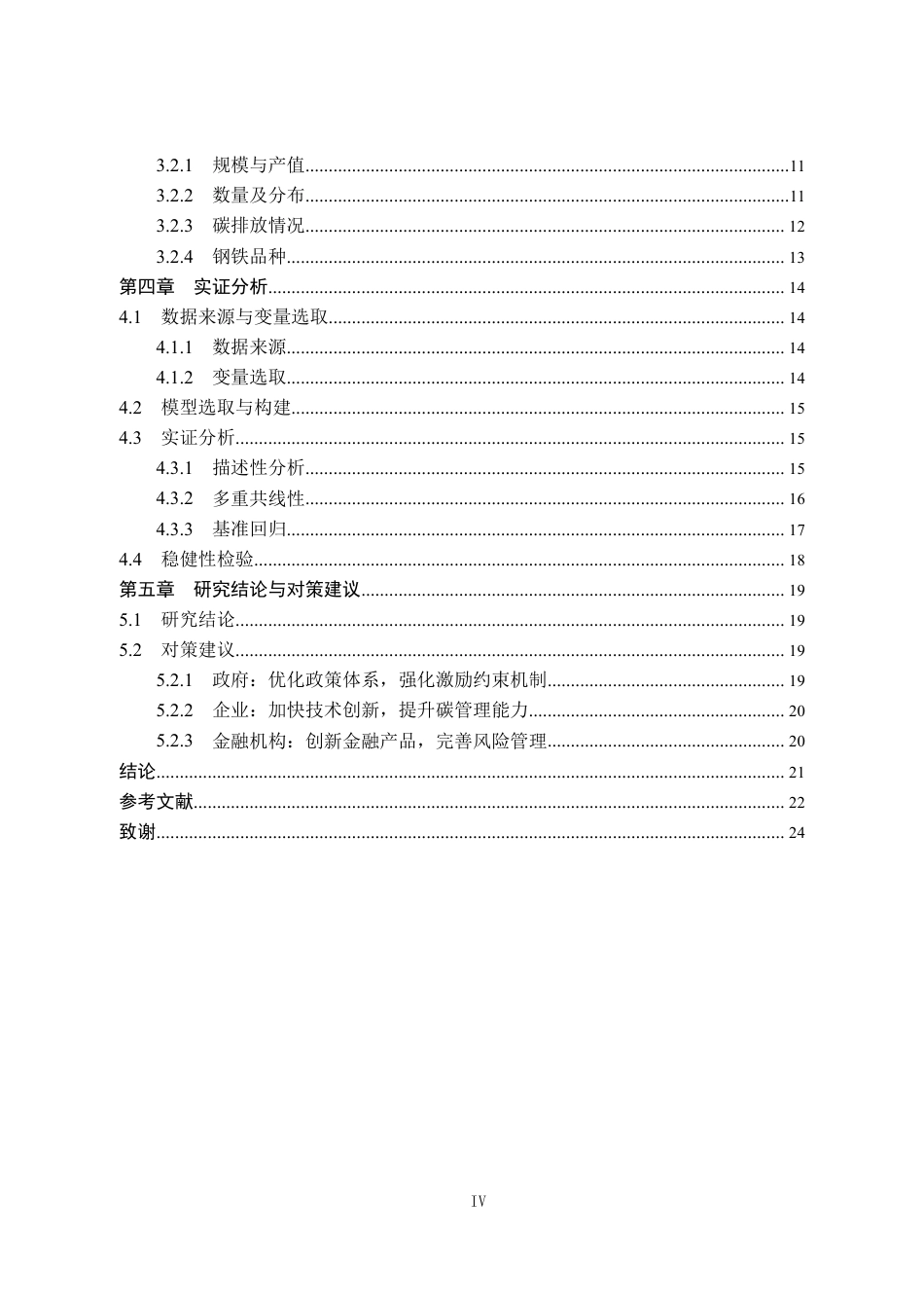 25年CH金融学 湖北省绿色信贷支持钢铁产业绿色低碳转型研究-约17805字符.pdf_第7页