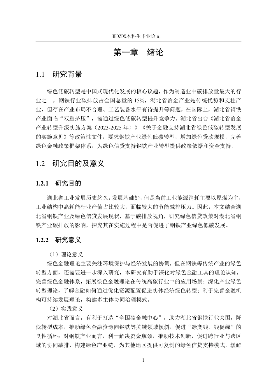 25年CH金融学 湖北省绿色信贷支持钢铁产业绿色低碳转型研究-约17805字符.pdf_第8页