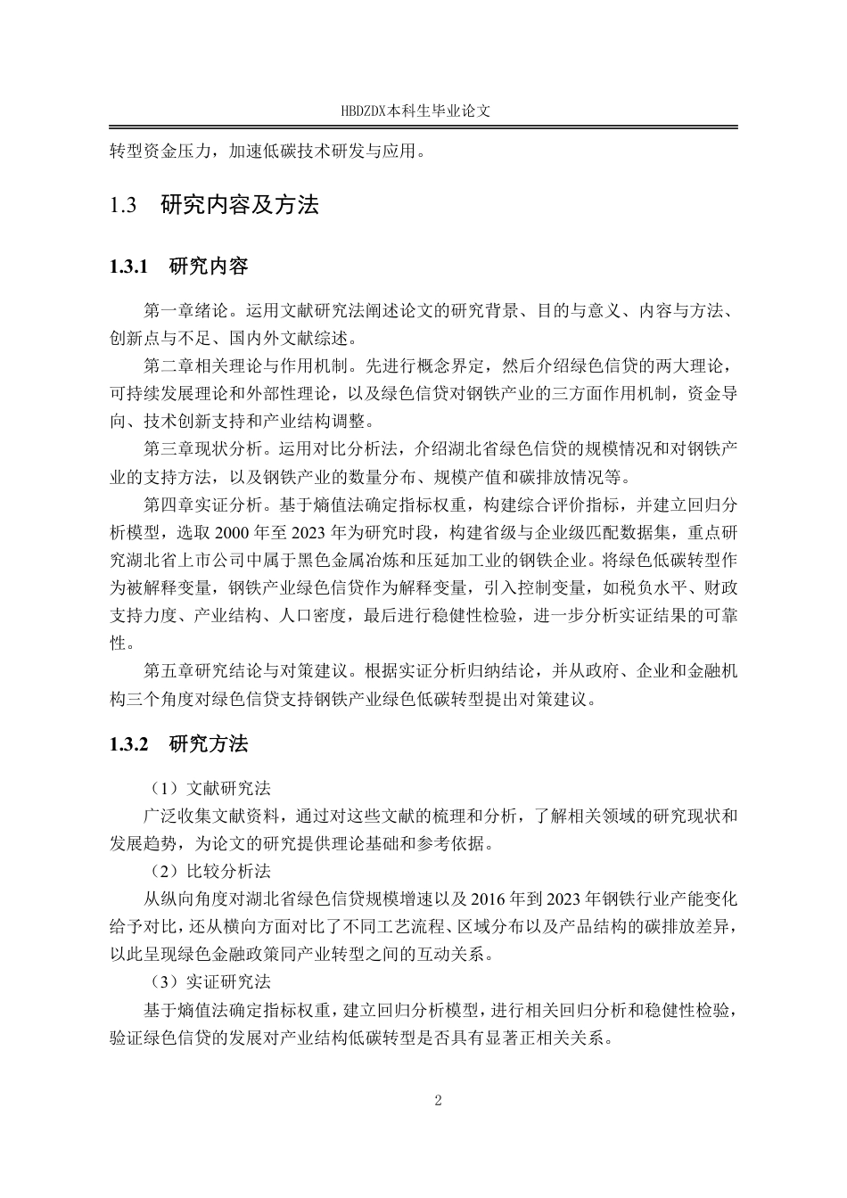 25年CH金融学 湖北省绿色信贷支持钢铁产业绿色低碳转型研究-约17805字符.pdf_第9页
