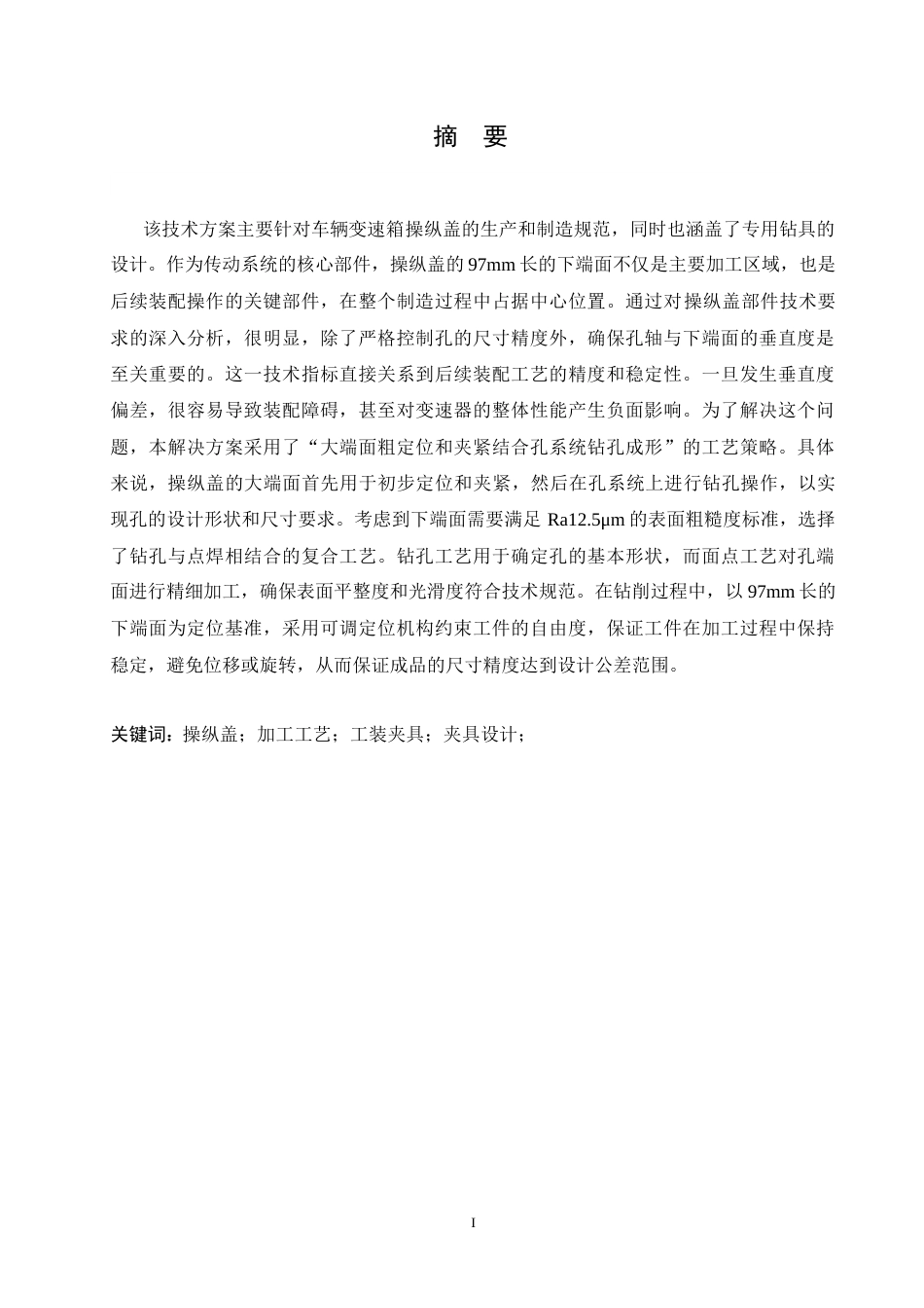 25年CH汽车服务工程 汽车变速器操纵盖工艺及工装夹具设计-约26094字符.doc_第1页