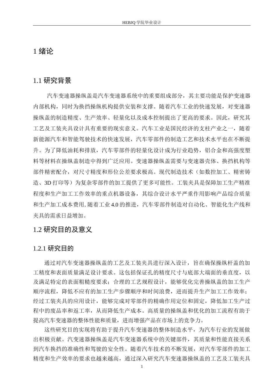 25年CH汽车服务工程 汽车变速器操纵盖工艺及工装夹具设计-约26094字符.doc_第6页