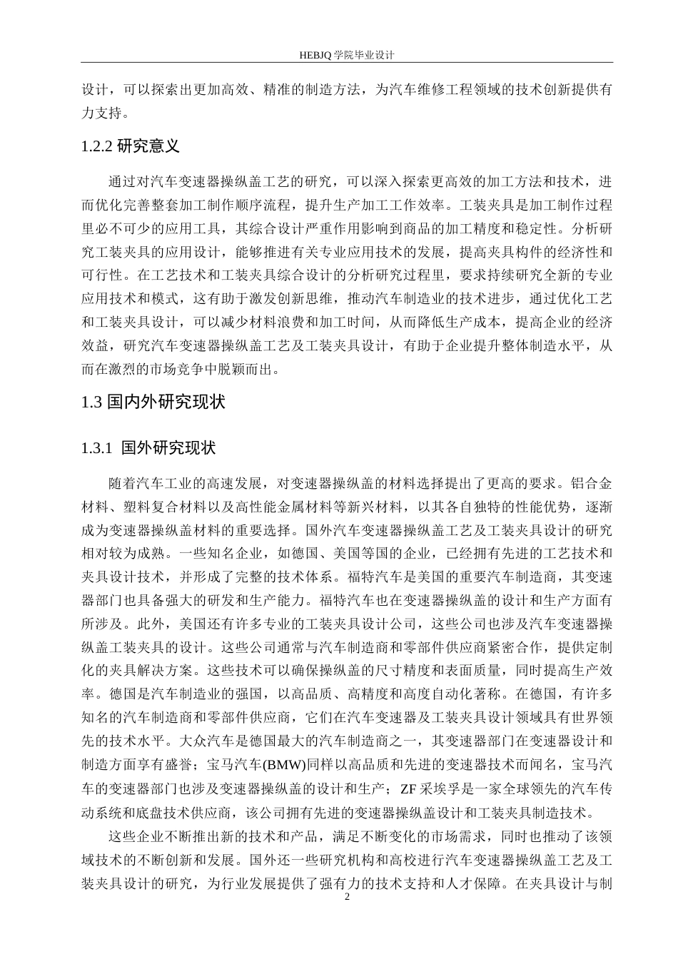 25年CH汽车服务工程 汽车变速器操纵盖工艺及工装夹具设计-约26094字符.doc_第7页