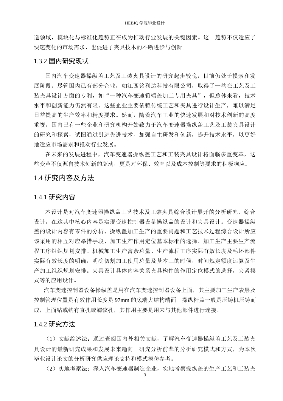 25年CH汽车服务工程 汽车变速器操纵盖工艺及工装夹具设计-约26094字符.doc_第8页