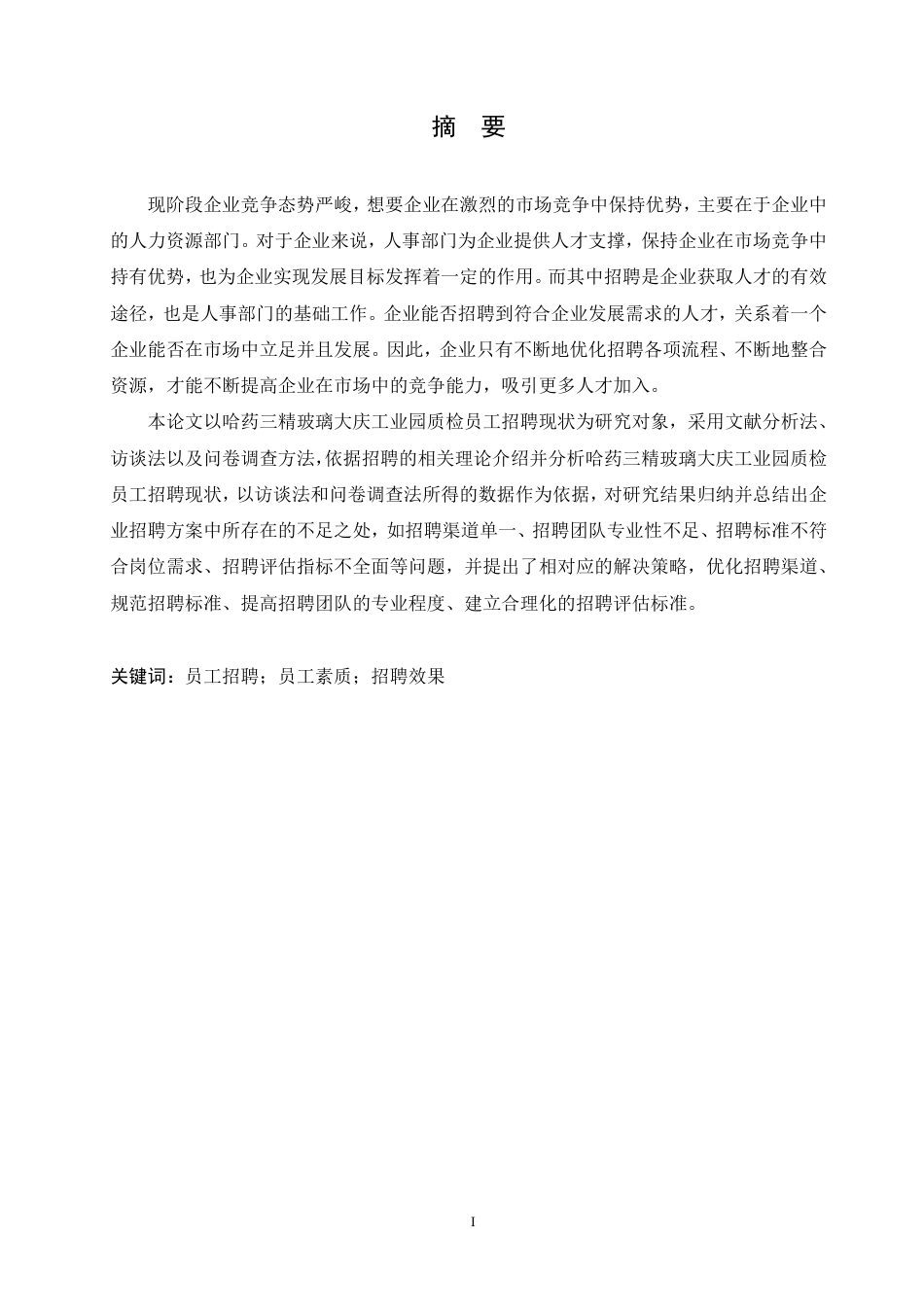 25年CH 人力资源管理 三精大庆玻璃工业园质检员招聘问题 -约24534字符终稿.pdf_第1页