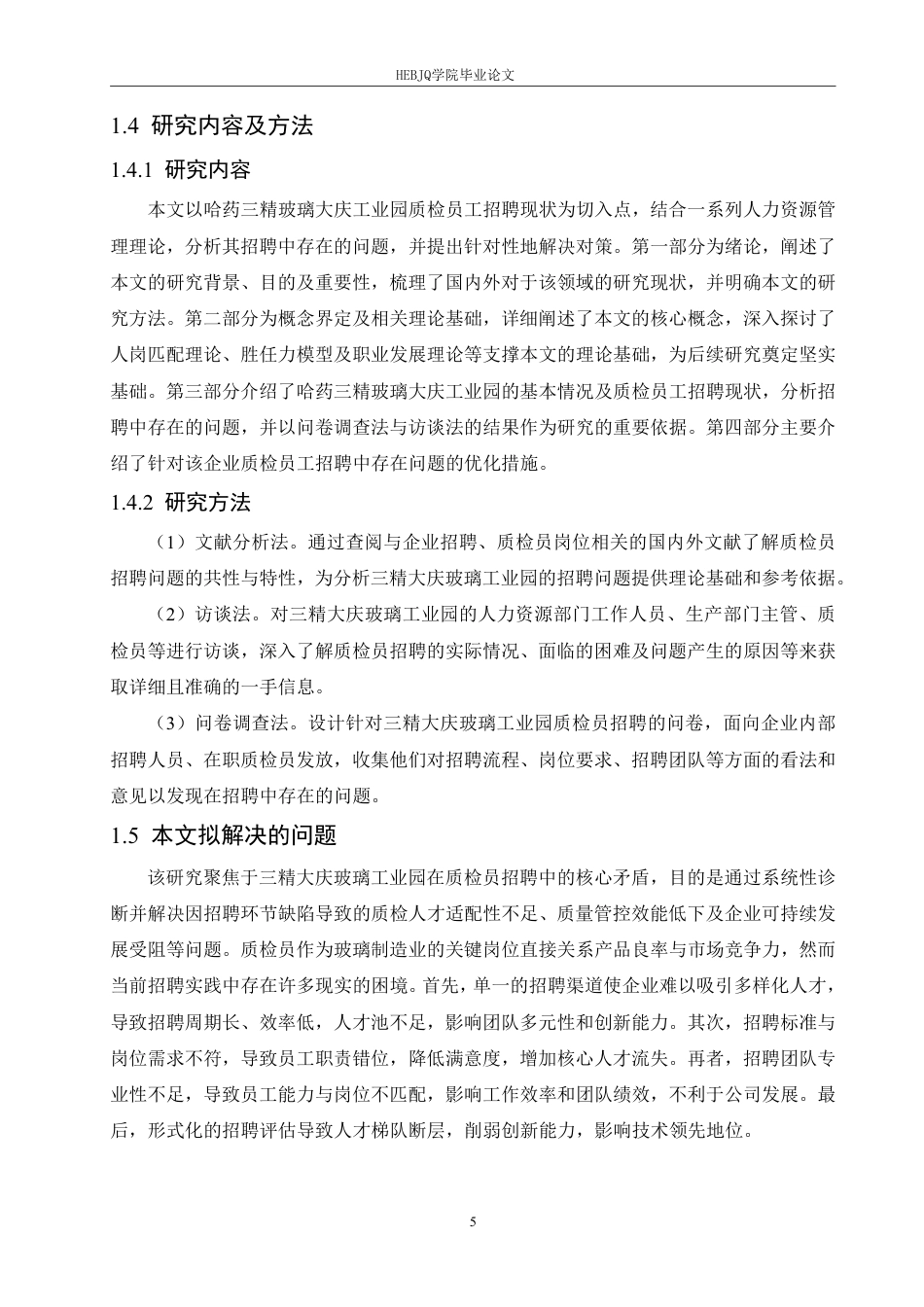 25年CH 人力资源管理 三精大庆玻璃工业园质检员招聘问题 -约24534字符终稿.pdf_第10页