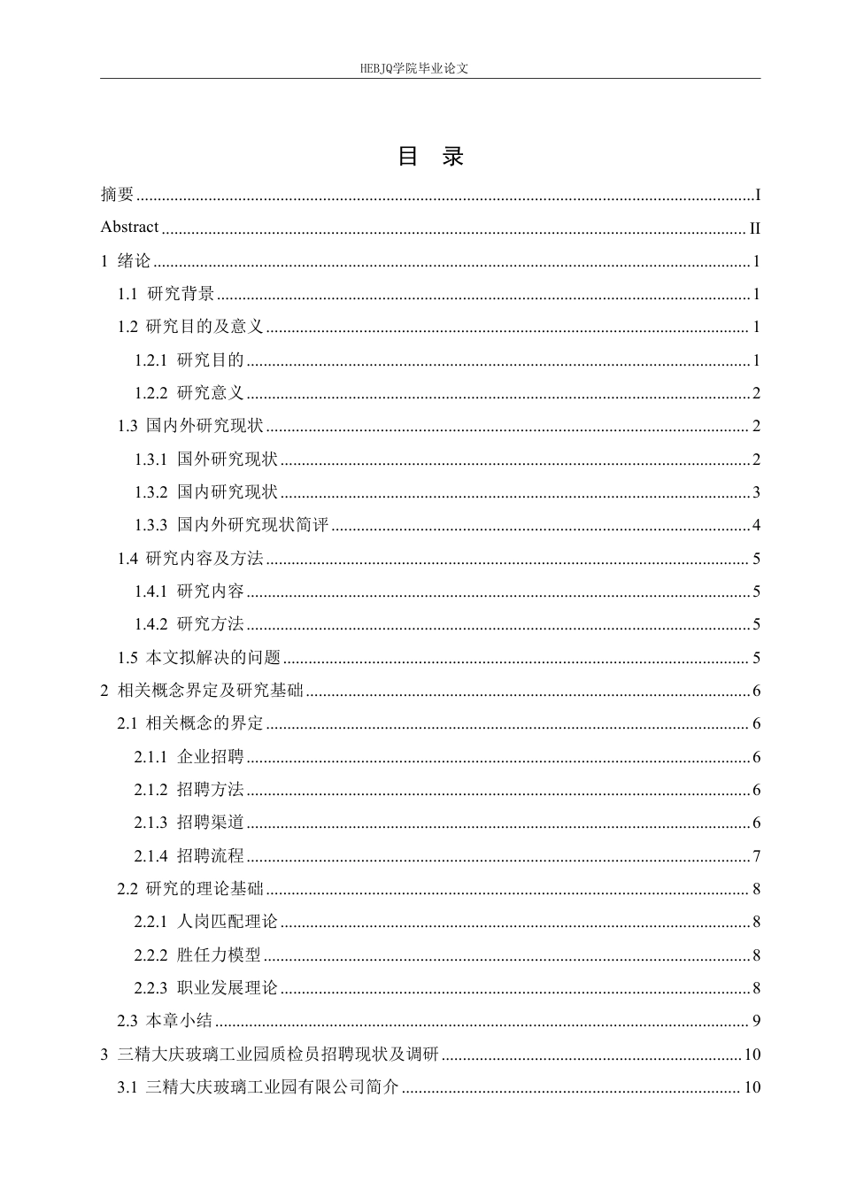 25年CH 人力资源管理 三精大庆玻璃工业园质检员招聘问题 -约24534字符终稿.pdf_第3页