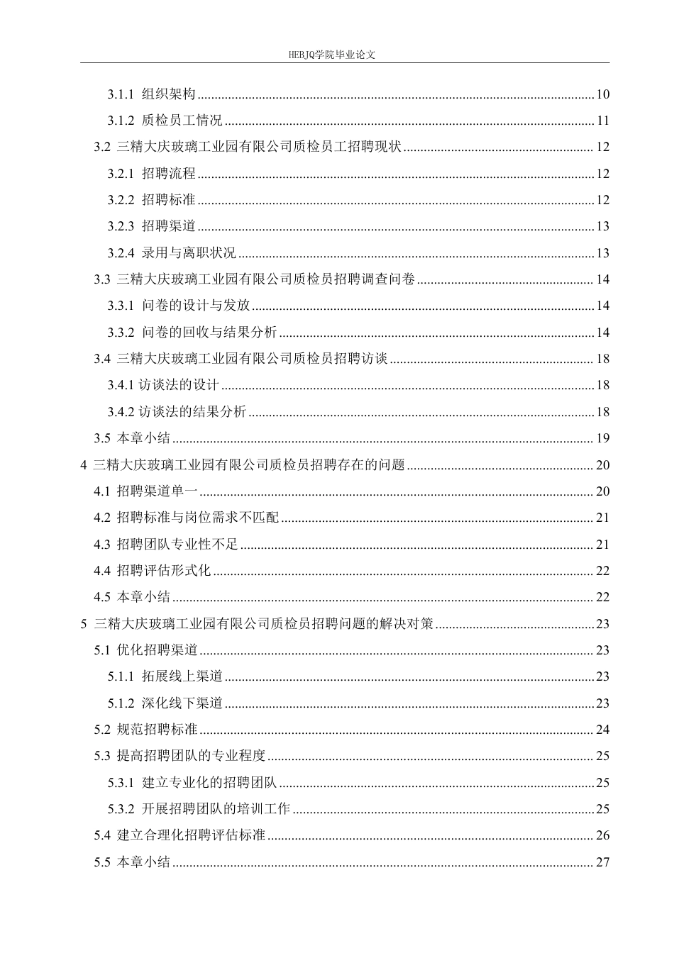 25年CH 人力资源管理 三精大庆玻璃工业园质检员招聘问题 -约24534字符终稿.pdf_第4页