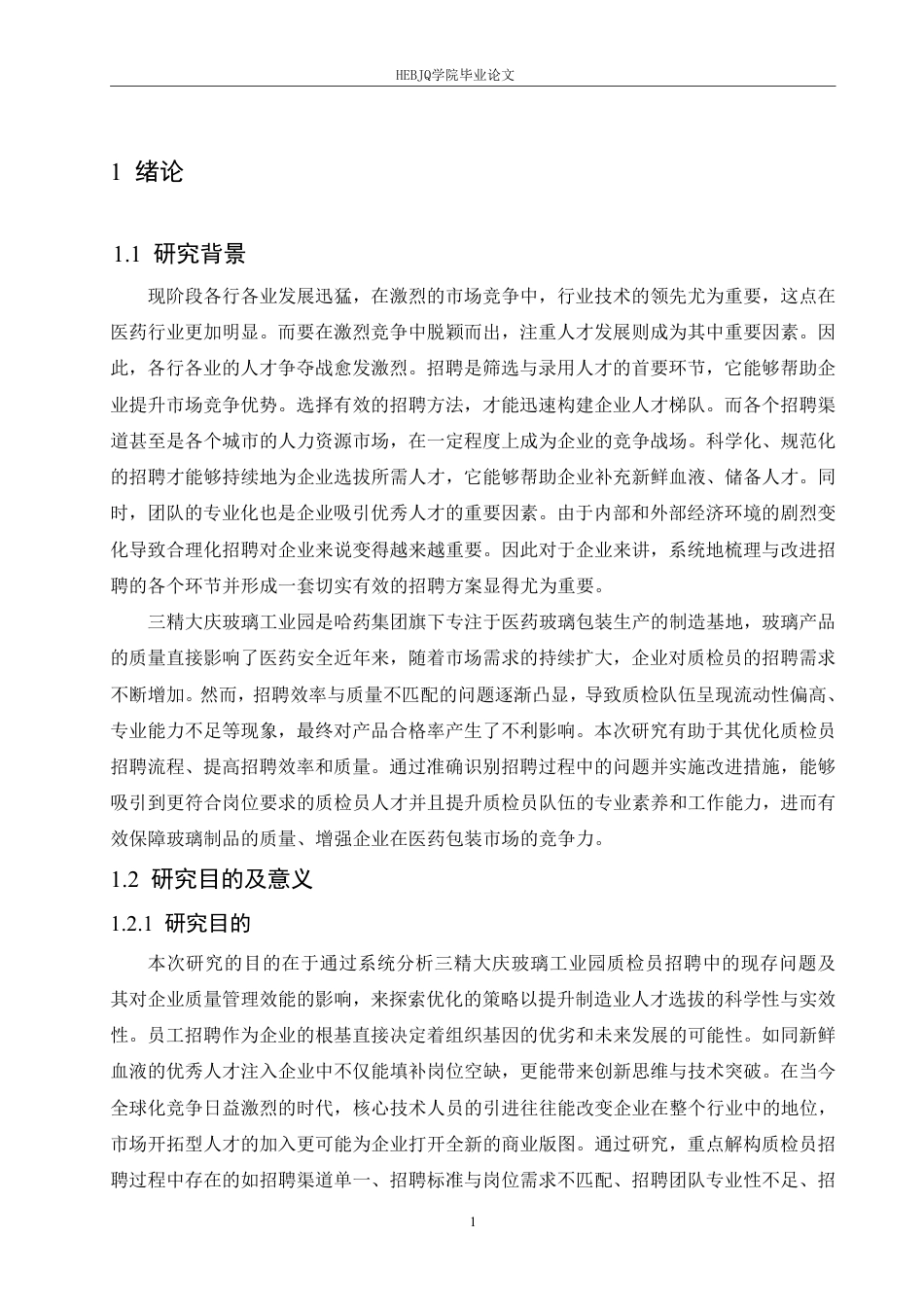 25年CH 人力资源管理 三精大庆玻璃工业园质检员招聘问题 -约24534字符终稿.pdf_第6页