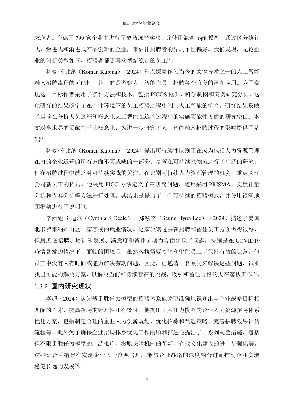 25年CH 人力资源管理 三精大庆玻璃工业园质检员招聘问题 -约24534字符终稿.pdf_第8页