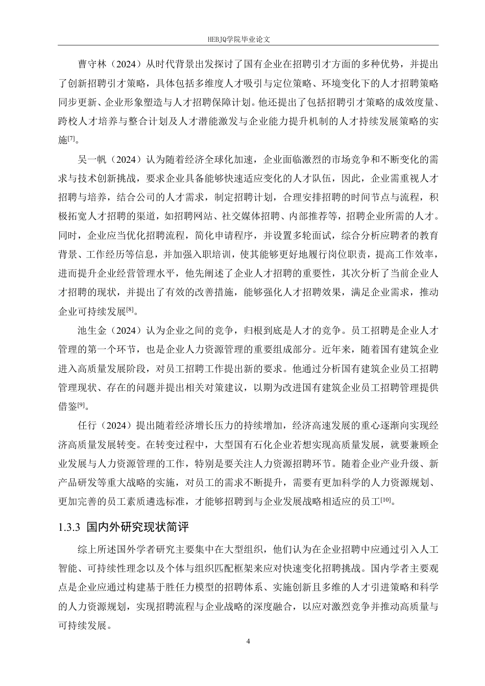 25年CH 人力资源管理 三精大庆玻璃工业园质检员招聘问题 -约24534字符终稿.pdf_第9页