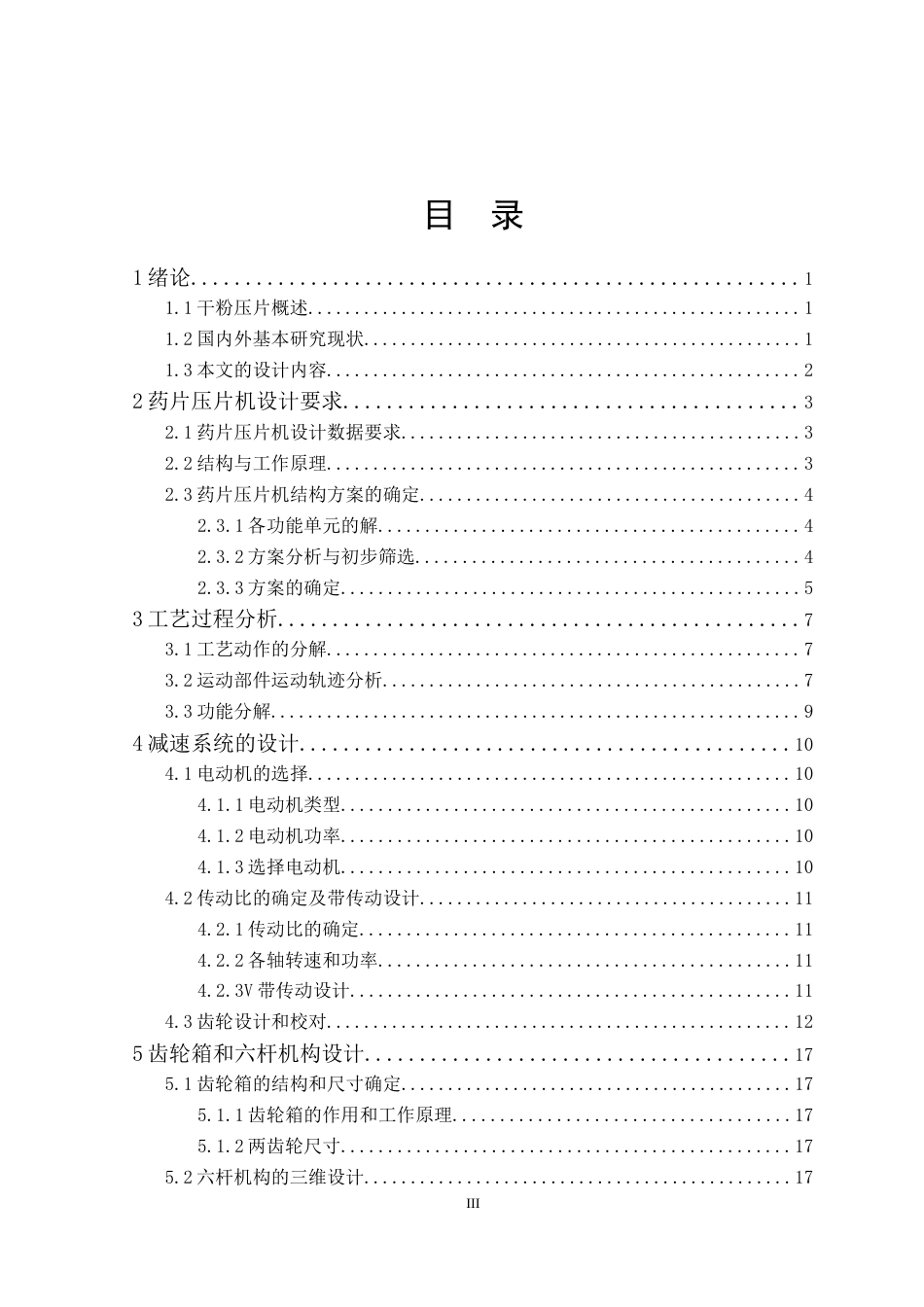 25年机械自动化本科 一种药片压片机的设计-约13049字符最终版.docx_第6页