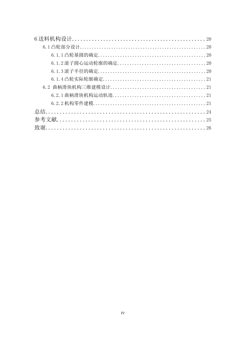 25年机械自动化本科 一种药片压片机的设计-约13049字符最终版.docx_第7页
