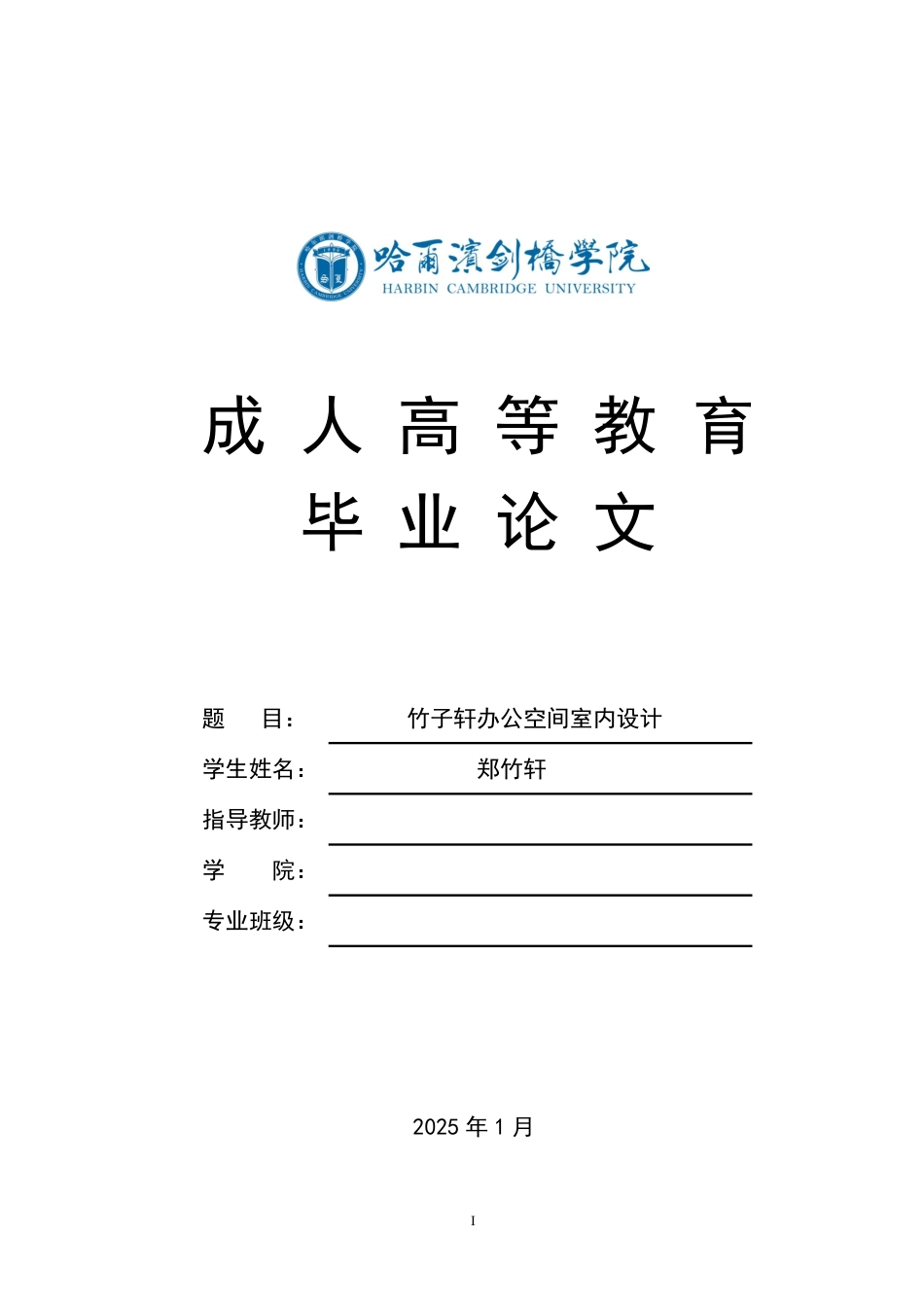 25年CH  竹子轩办公空间室内设计 1月-成教.pdf_第1页