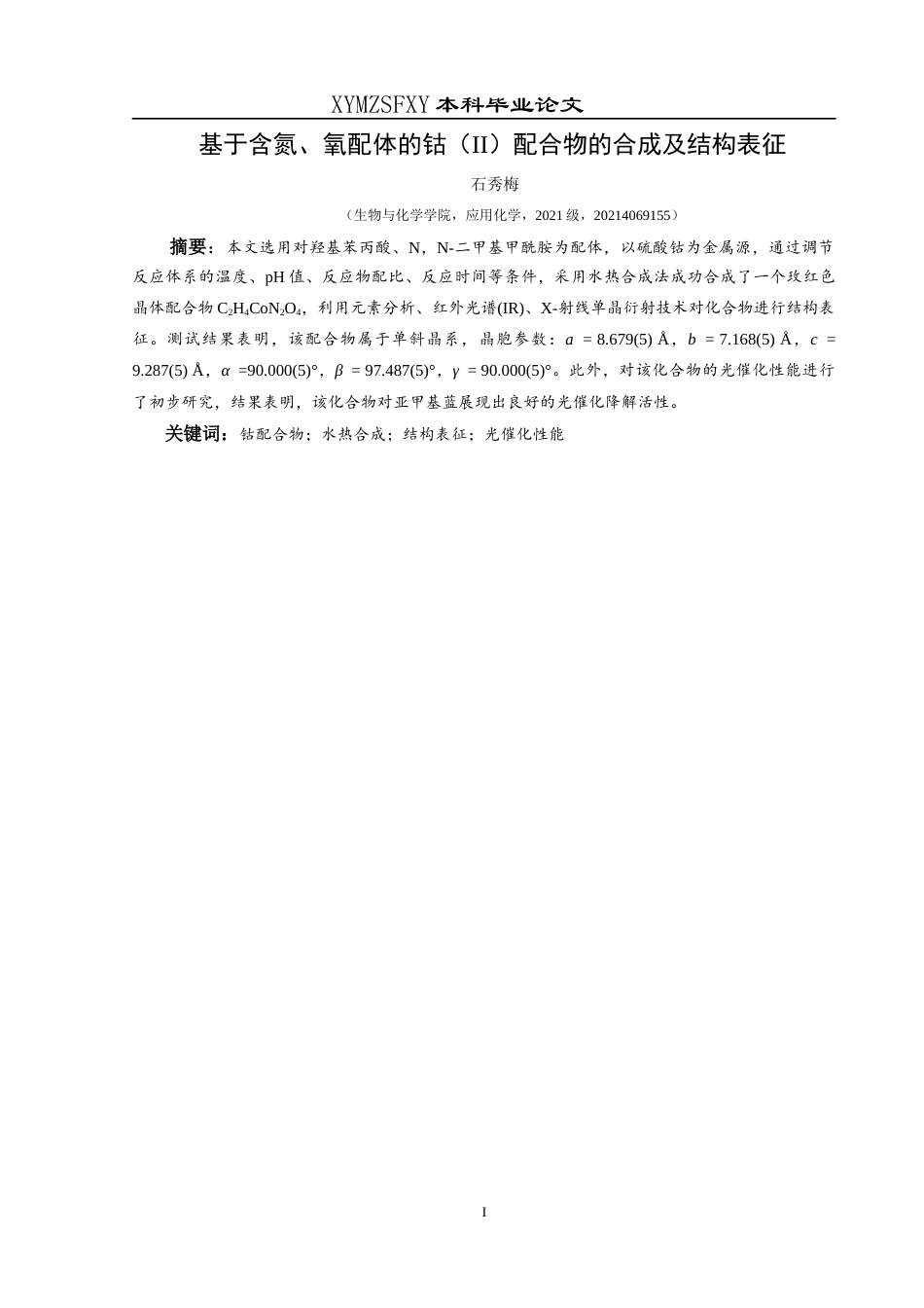 25年CH应用化学 关键词：钴配合物；水热合成；结构表征；光催化性能终稿-约19862字符.docx_第3页