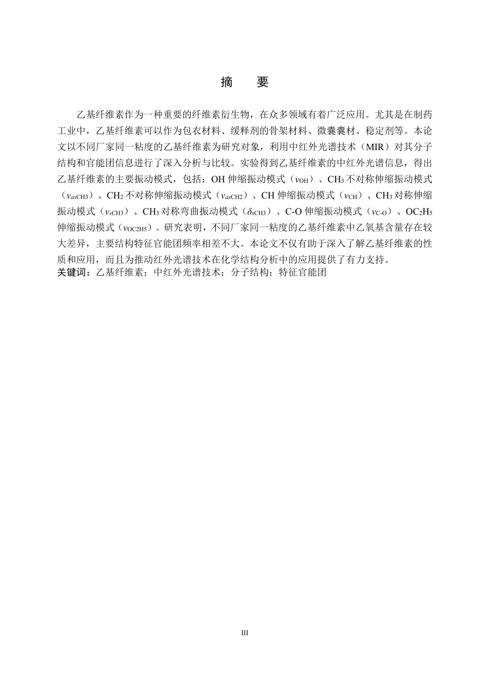 25年CH制药工程 乙基纤维素结构中红外光谱研究学院：化工学院_生物医药学院-约18026字符.pdf_第2页