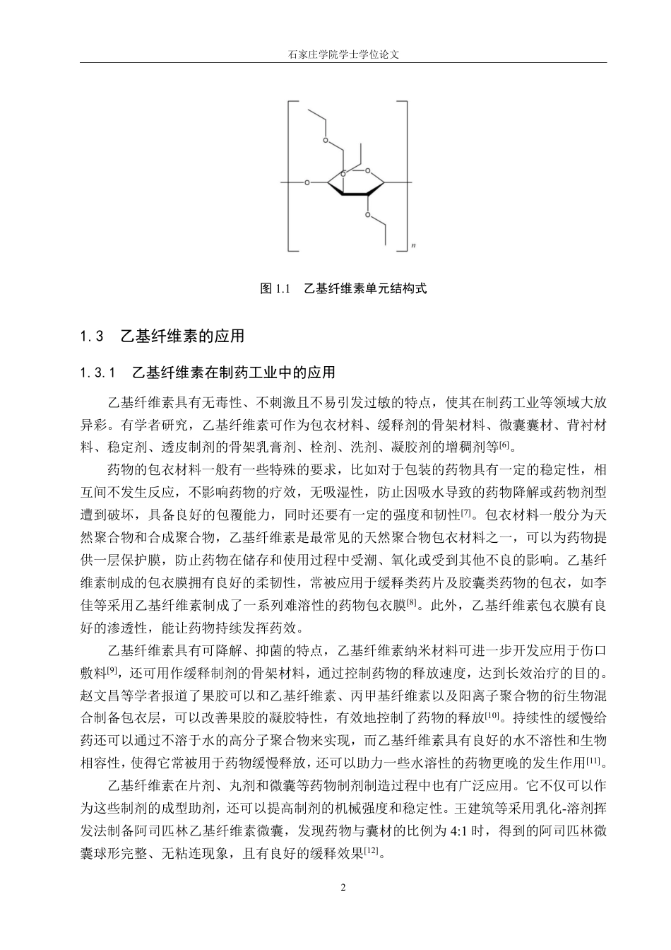 25年CH制药工程 乙基纤维素结构中红外光谱研究学院：化工学院_生物医药学院-约18026字符.pdf_第6页