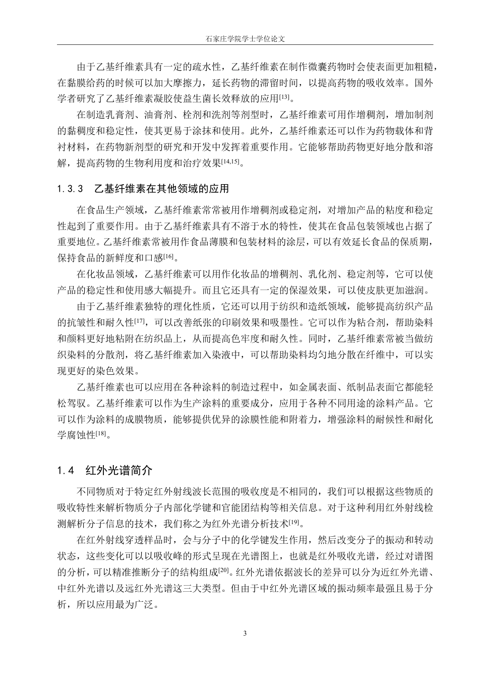 25年CH制药工程 乙基纤维素结构中红外光谱研究学院：化工学院_生物医药学院-约18026字符.pdf_第7页