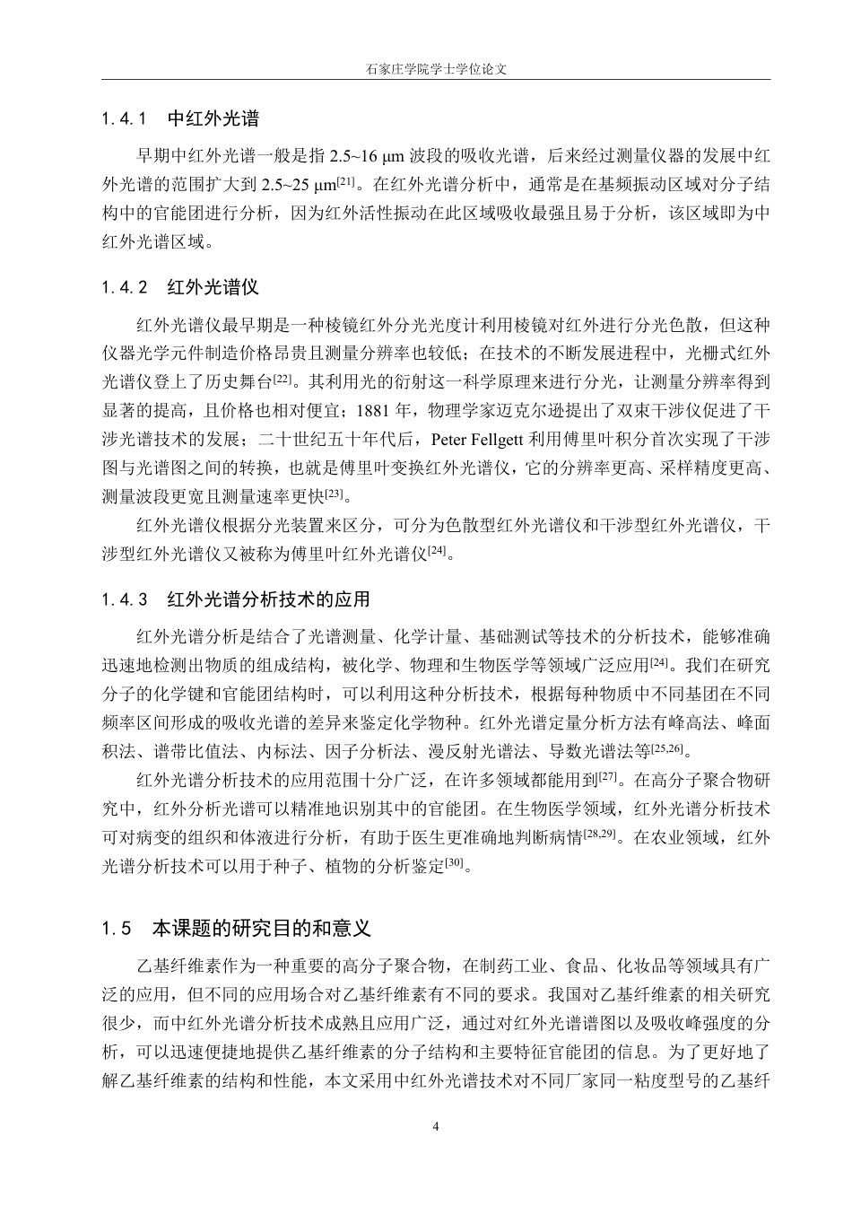25年CH制药工程 乙基纤维素结构中红外光谱研究学院：化工学院_生物医药学院-约18026字符.pdf_第8页