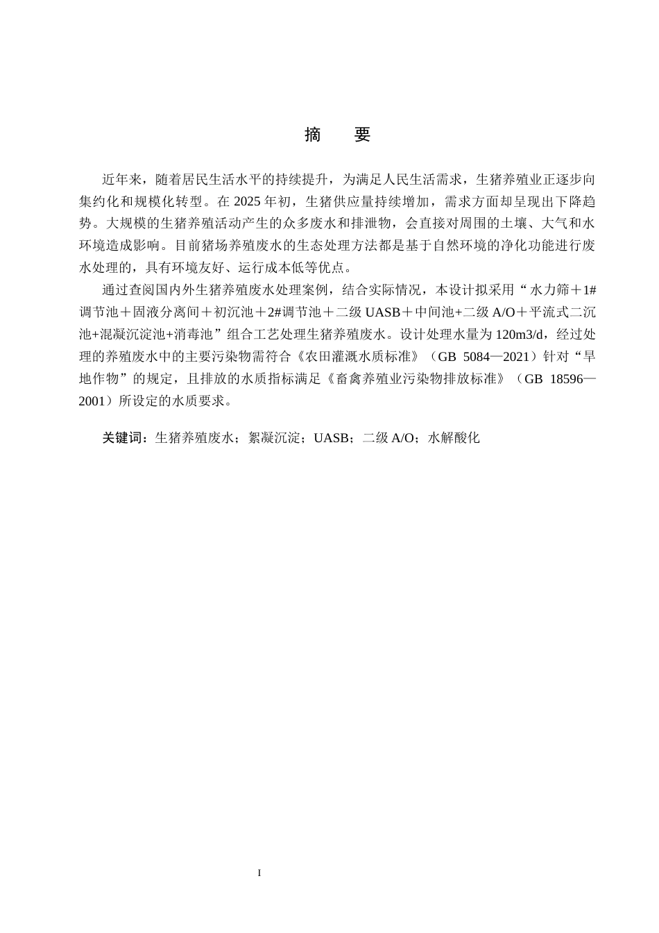 25年CH环境工程-某规模化养猪场废水处理工艺设计最终稿-约16004字符.docx_第1页