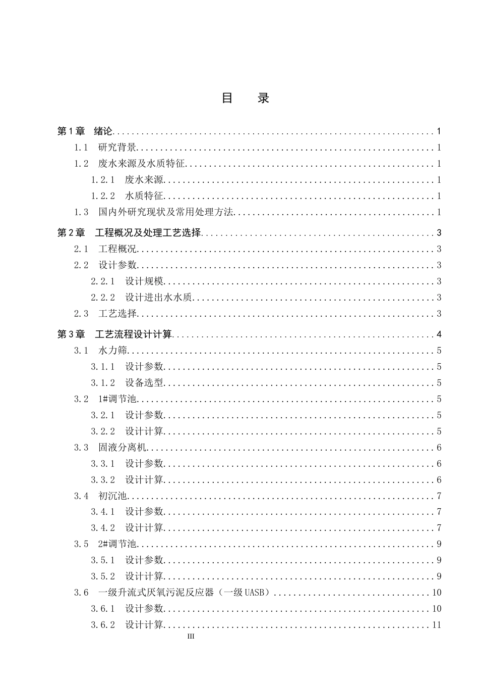 25年CH环境工程-某规模化养猪场废水处理工艺设计最终稿-约16004字符.docx_第3页