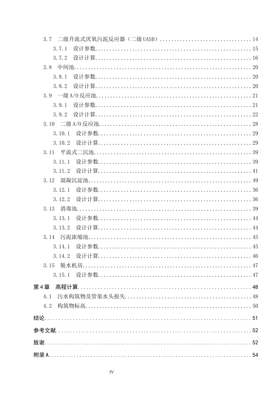 25年CH环境工程-某规模化养猪场废水处理工艺设计最终稿-约16004字符.docx_第4页